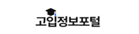 고입정보포털