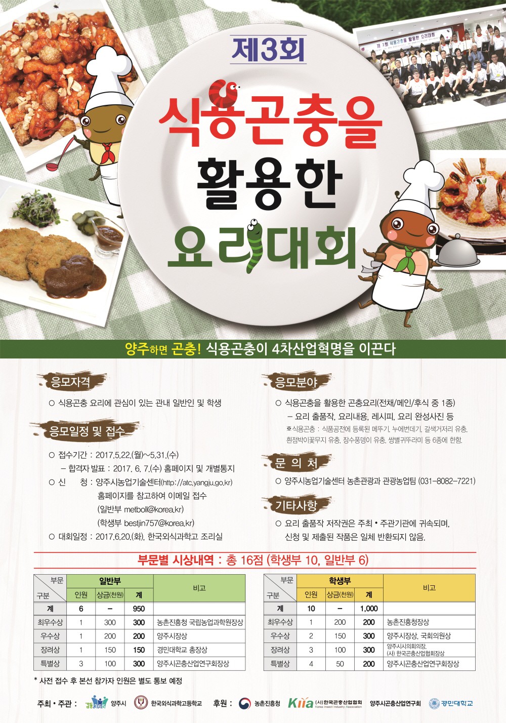2017년 제3회 식용곤충을 활용한 요리대회 홍보 포스터 이미지