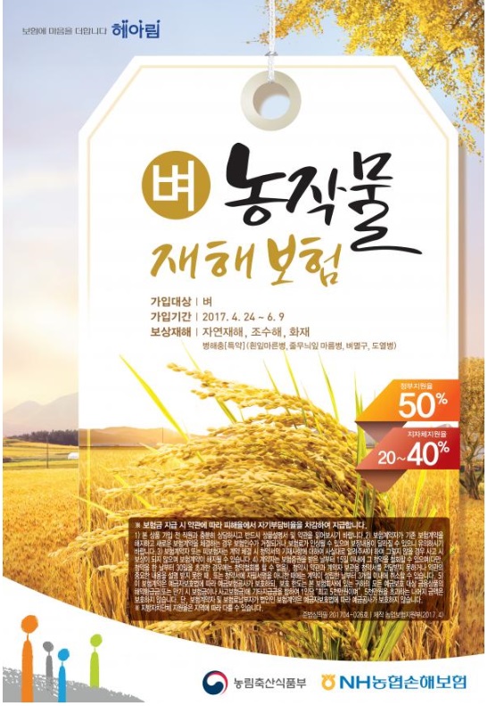 2017년 벼 농작물 재배보험 포스터 이미지