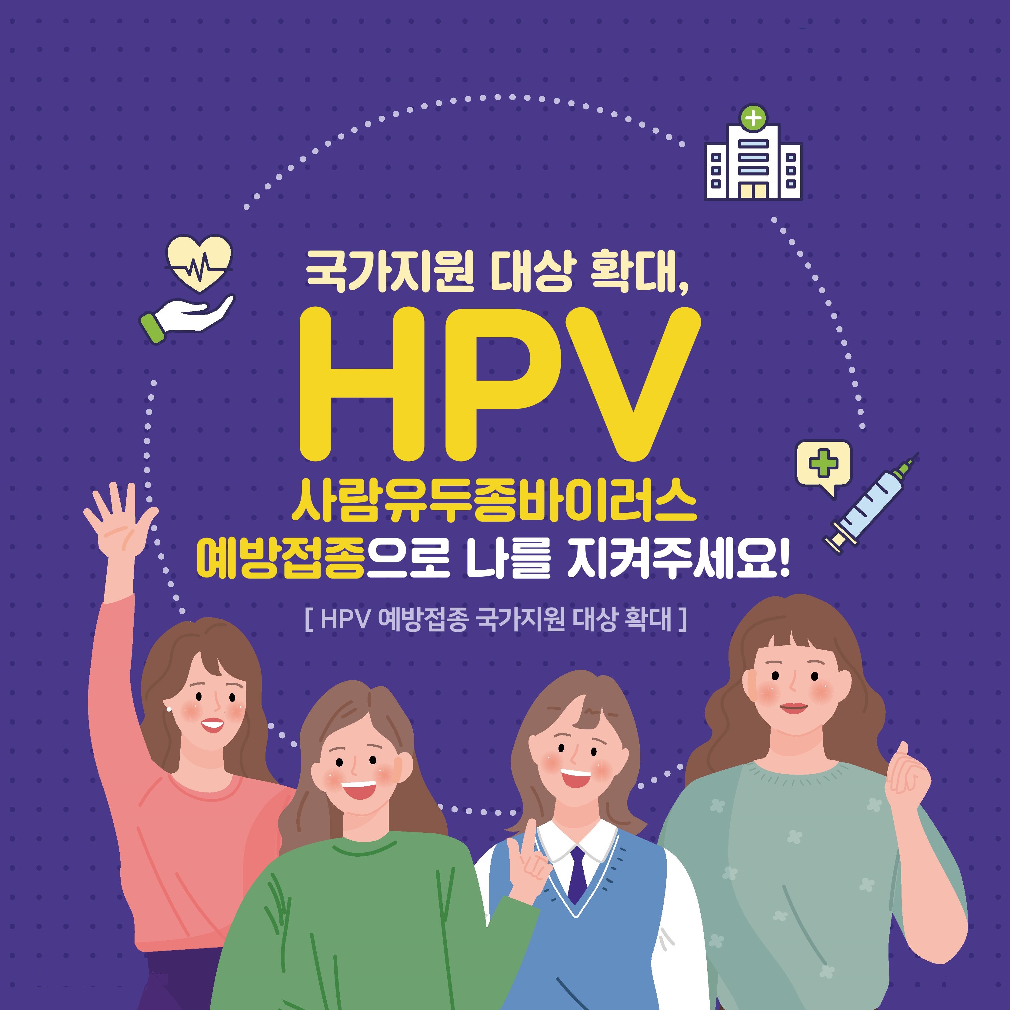 사람유두종바이러스(HPV) 국가예방접종 지원사업 안내 이미지1
