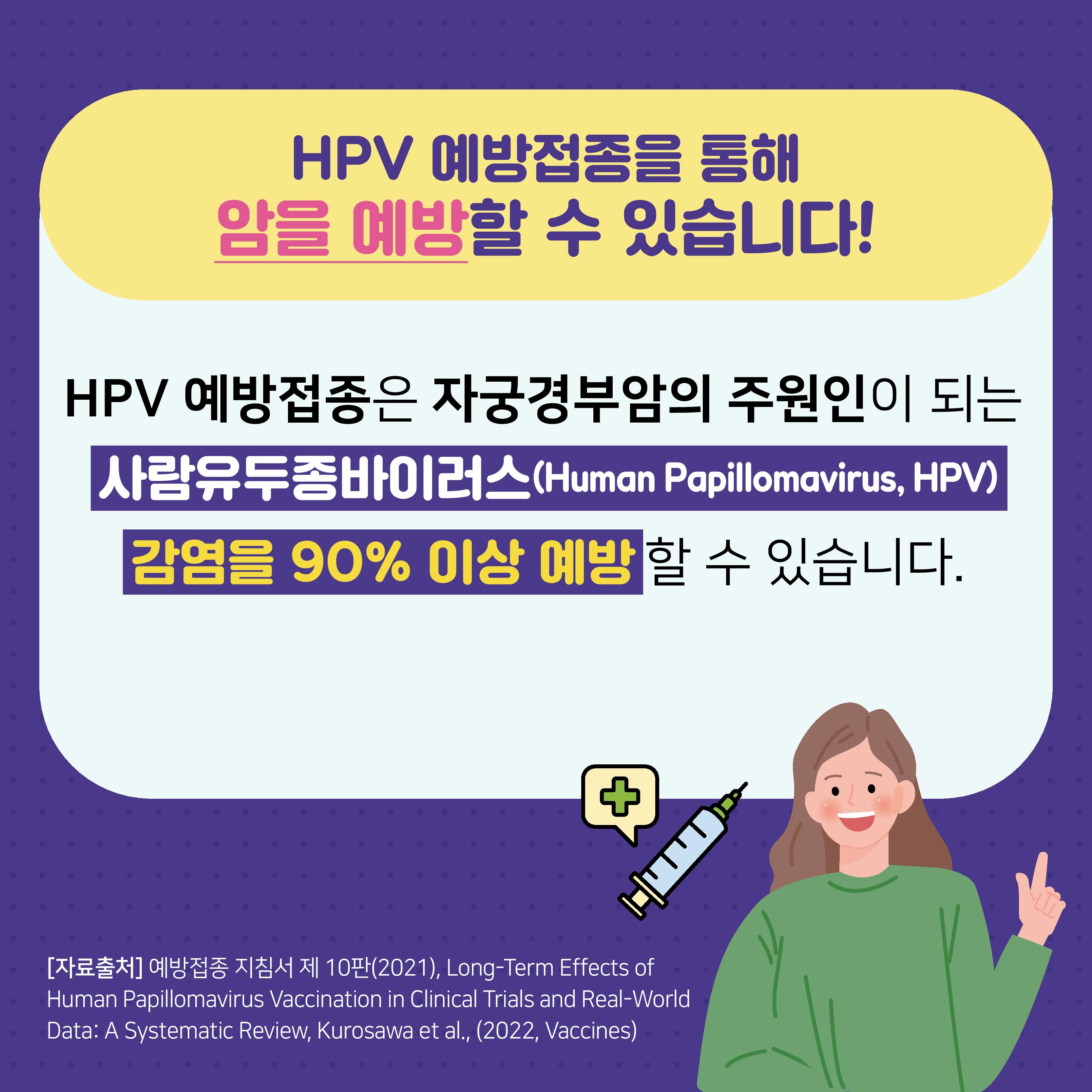 사람유두종바이러스(HPV) 국가예방접종 지원사업 안내 이미지2