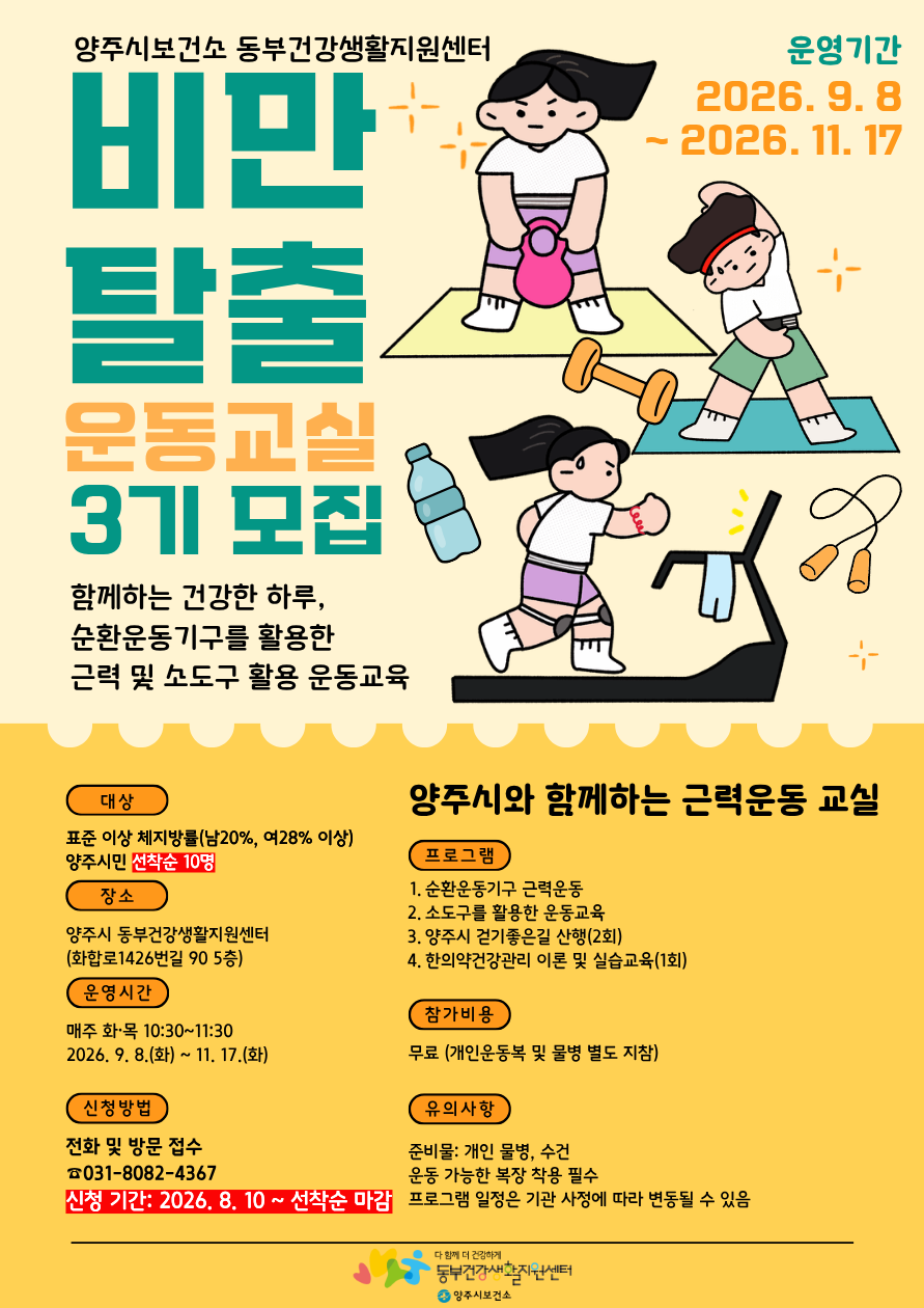 양주시 동부 건강생활지원센터 '비만탈출 운동교실 3기' 참여자 모잡 (8/10~ 선착순 모집) 이미지1