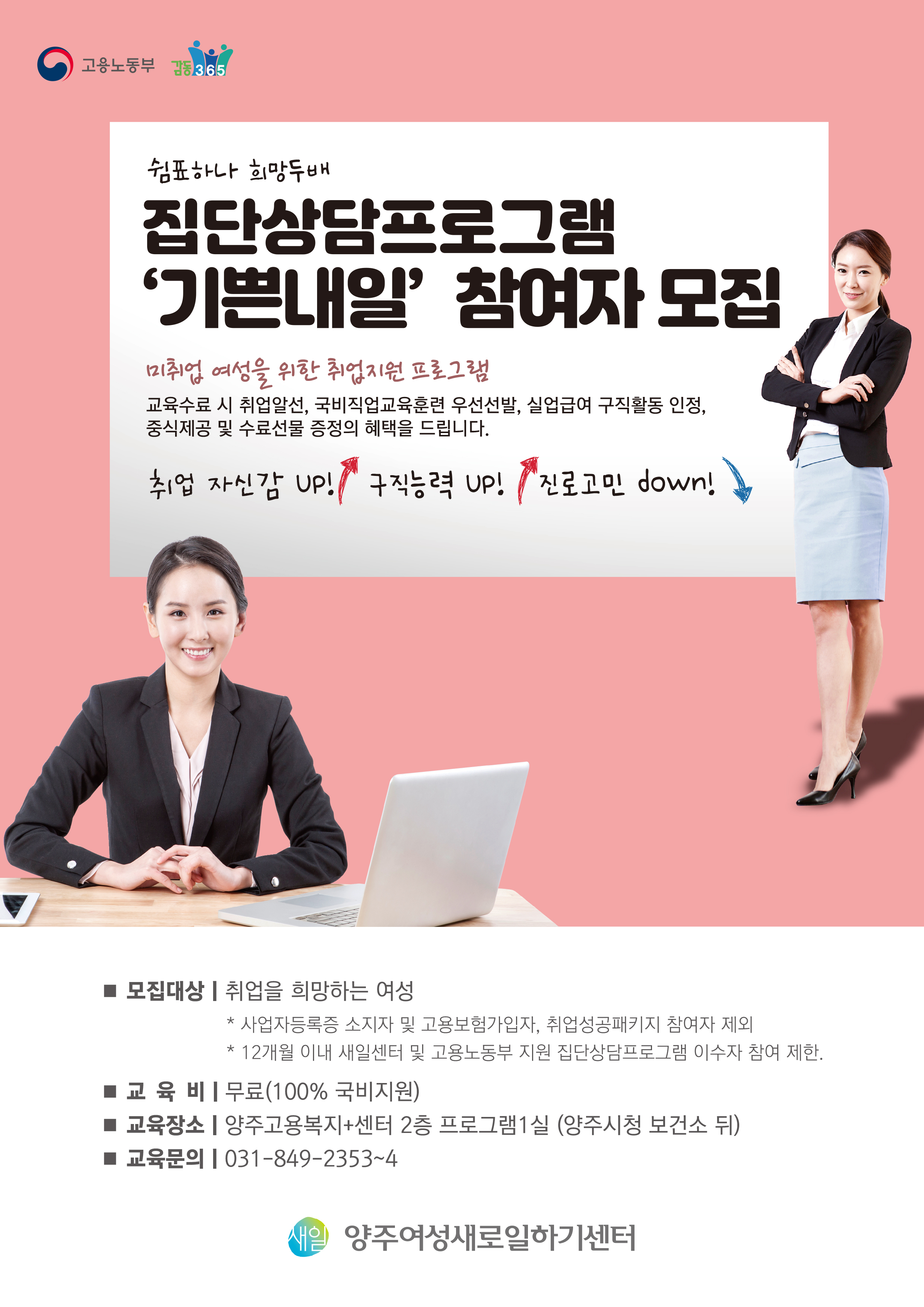 양주새로일하기센터 집단상담프로그램 참가자 모집 이미지1