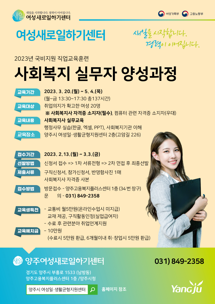 2023년 양주새일센터 직업교육훈련 「사회복지 실무자 양성과정」 교육생 모집 이미지1