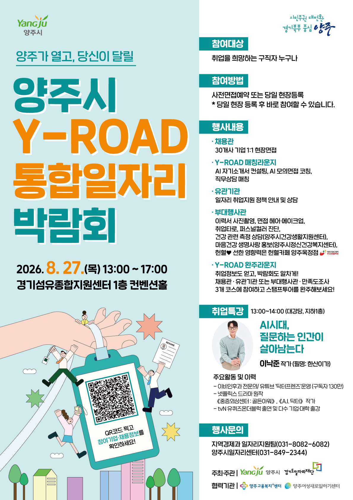 (양주가 열고, 당신이 달릴) 양주시 Y-ROAD 통합일자리박람회 개최 안내 이미지1