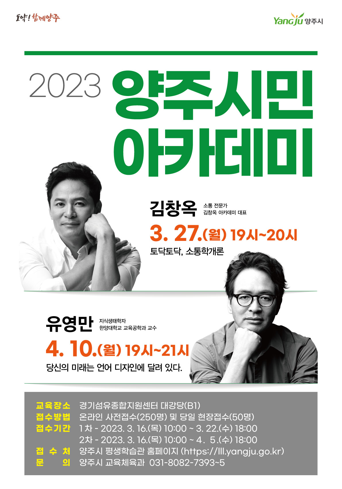 2023년 양주시민 아카데미(김창옥, 유영만) 이미지1