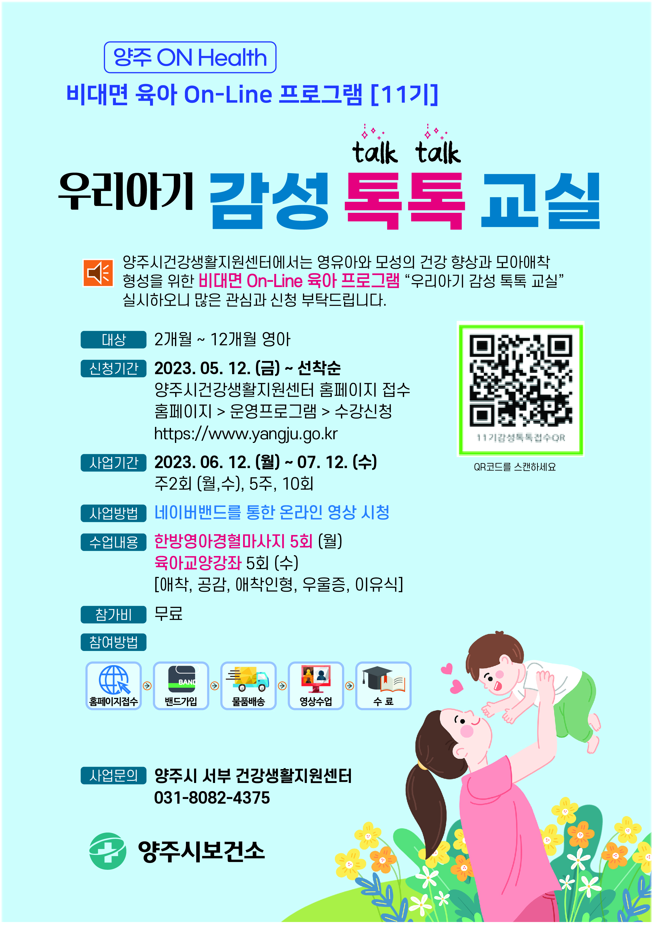 2023 [양주 On-Health] 11기 우리아기 감성 톡톡 교실 대상자 모집 (무료)   2개월~12개월 영유아 이미지1