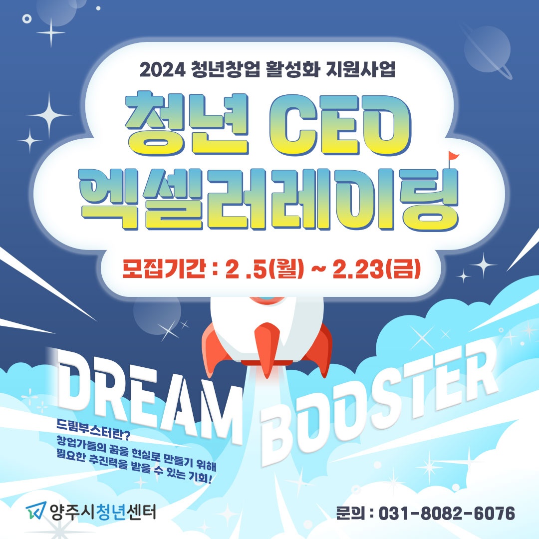 2024년 청년창업 활성화 사업 「청년 CEO 엑셀러레이팅」 “Dream Booster” 참여기업 모집 이미지1