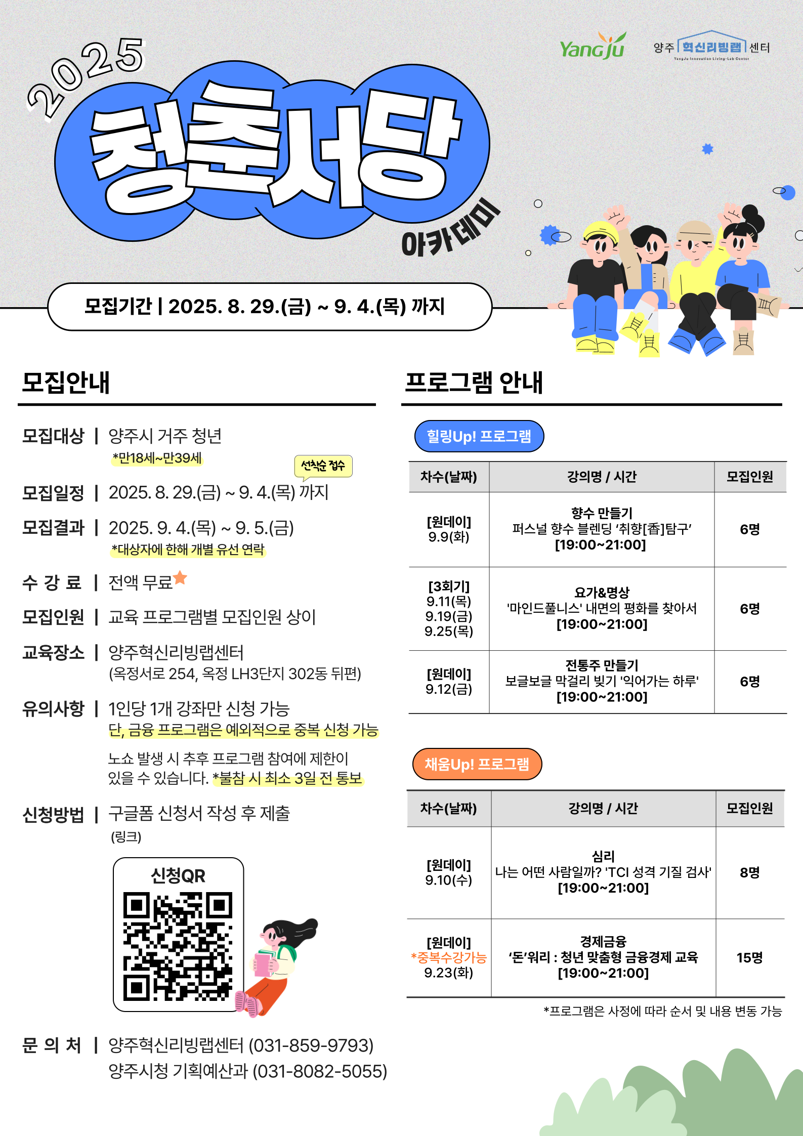 2025년 「리빙랩 특화사업」 청춘서당 아카데미 접수 안내 이미지1
