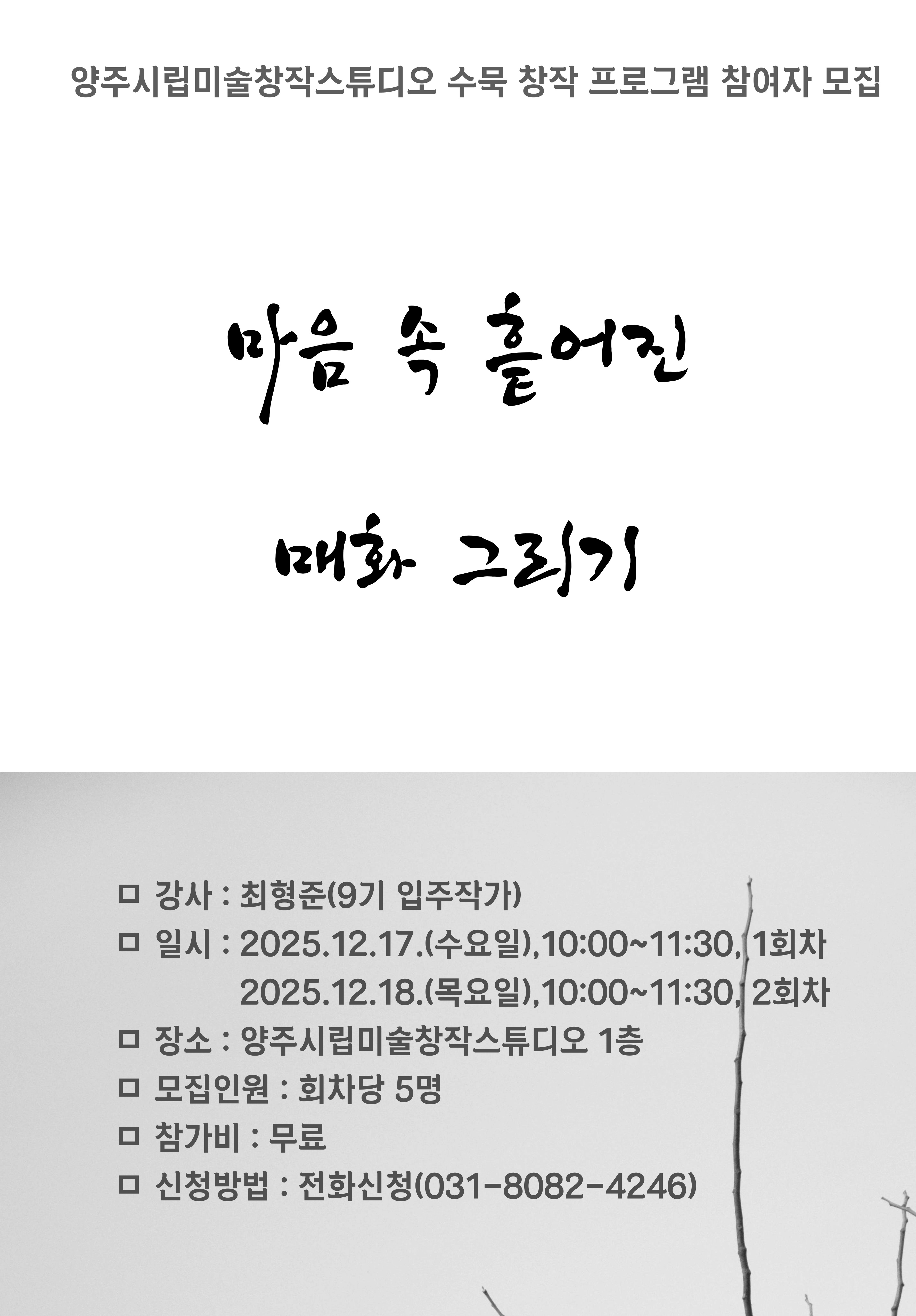 양주시립미술창작스튜디오, 수묵 창작 프로그램 《마음 속 흩어진 매화 그리기》 참여자 모집 이미지1