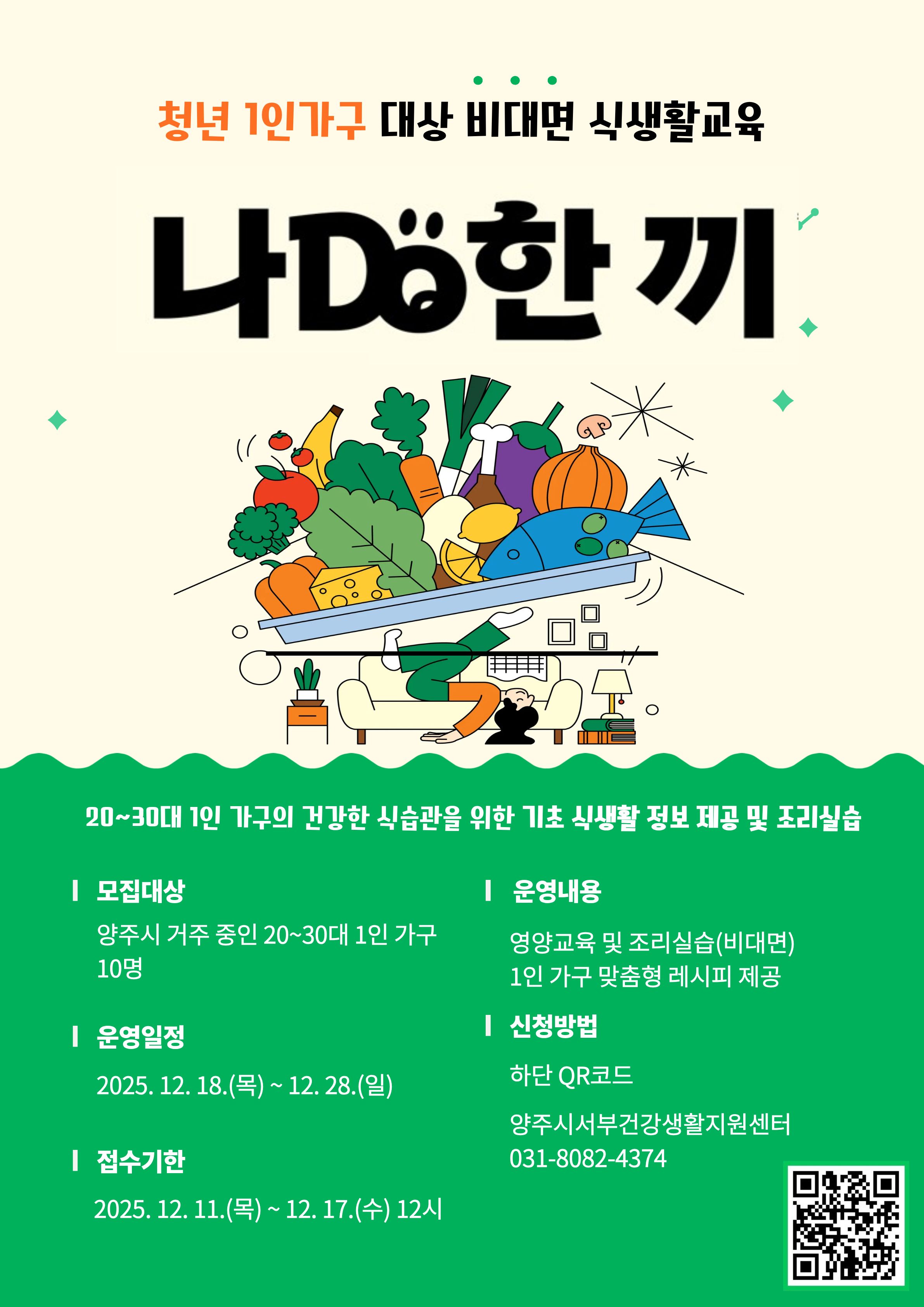 청년 1인가구 영양관리 프로그램 [나DO 한끼] 참여 대상자 모집(마감) 이미지1