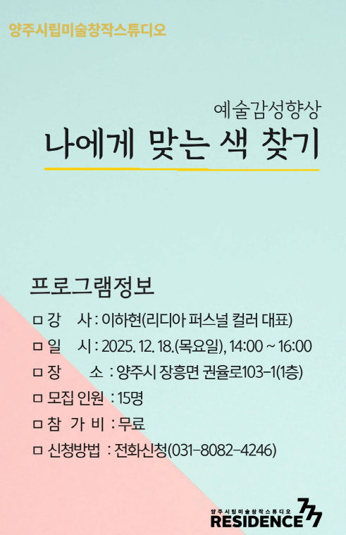 양주시립미술창작스튜디오, 예술감수성 향상 프로그램 《나에게 맞는 색 찾기》 참여자 모집 이미지1