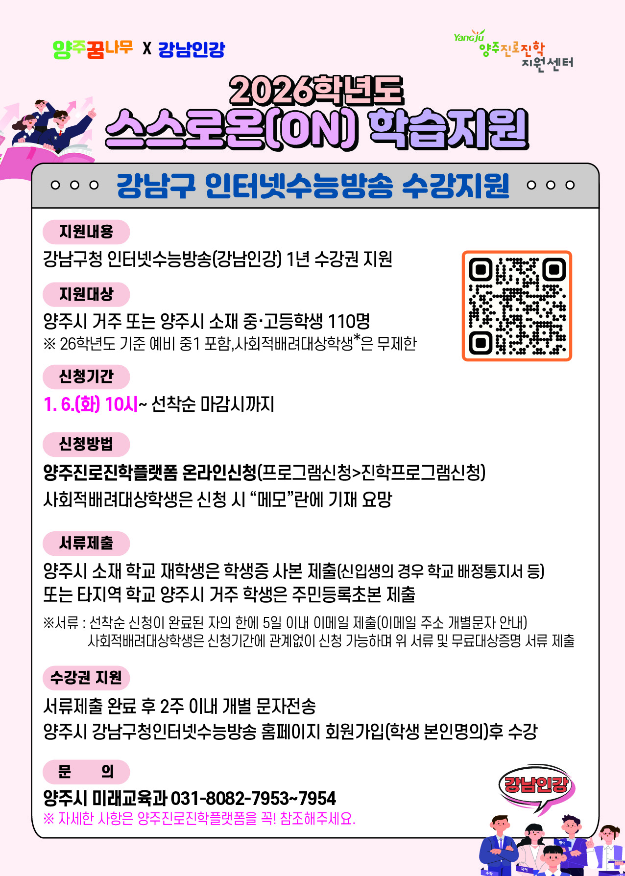 [양꿈x강남인강] 2026학년도 스스로온(on) 학습지원사업 - 강남인강수강권 지원사업 이미지1