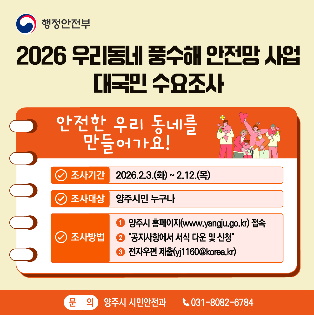 2026년 우리동네 풍수해 안전망 사업 대국민 수요조사 알림 이미지2
