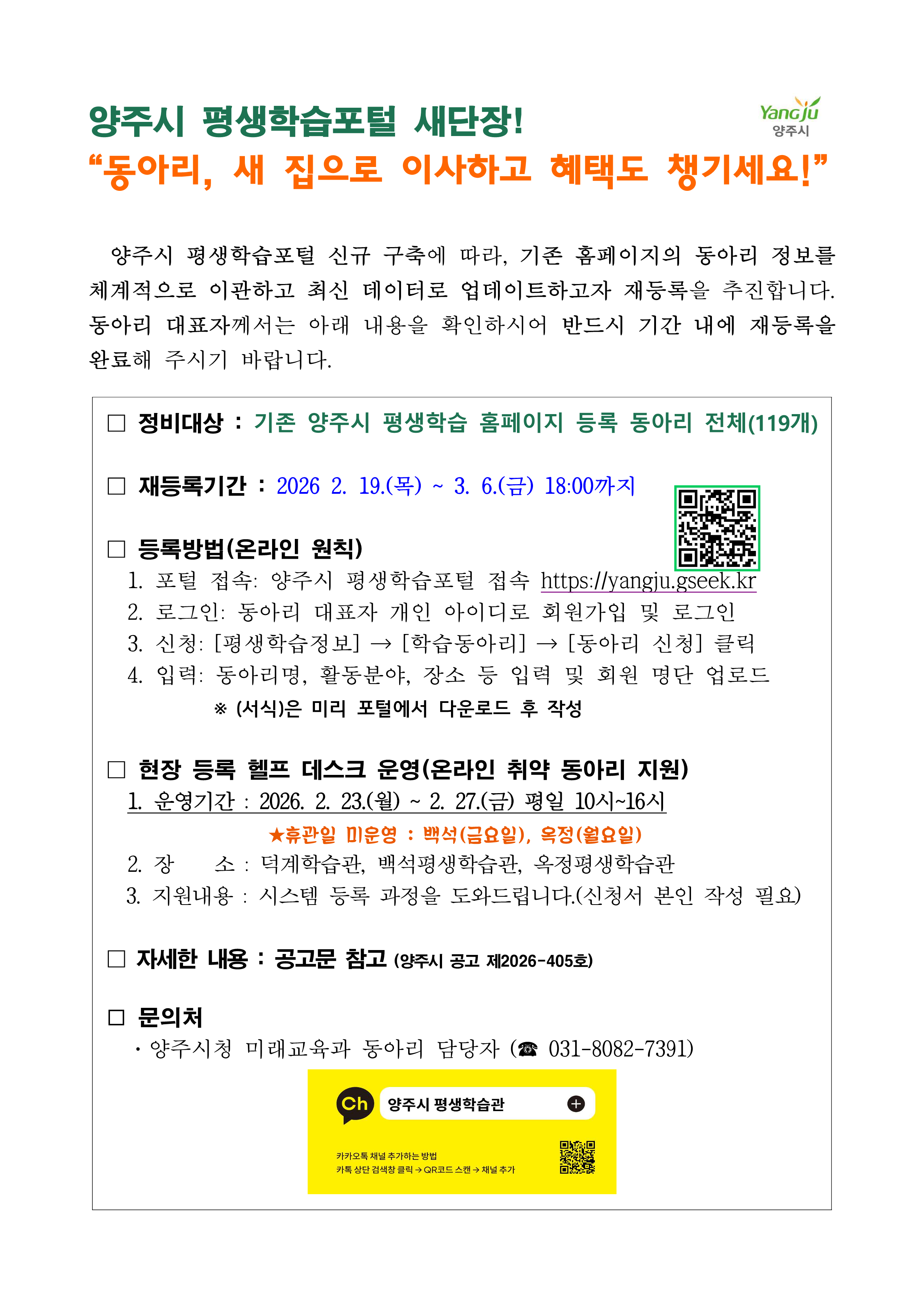 양주시 평생학습포털 신규 오픈에 따른 평생학습동아리 정비 및 재등록 안내 이미지1