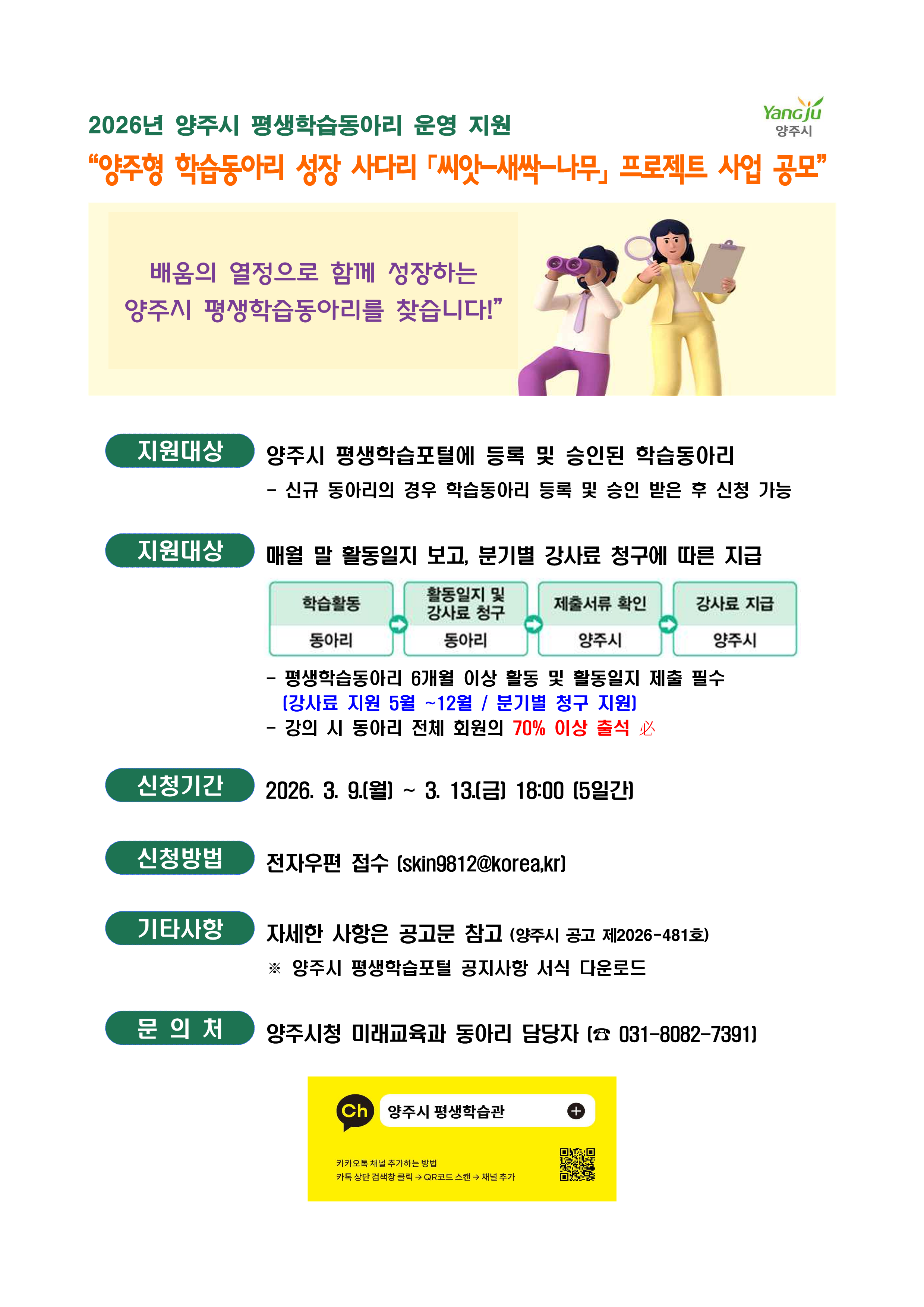 [공모 신청] 2026년 양주시 평생학습동아리 운영 지원 이미지1