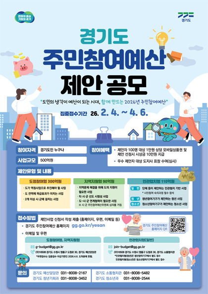 2026년 경기도 주민참여예산 주민제안사업 집중접수 공고 이미지1