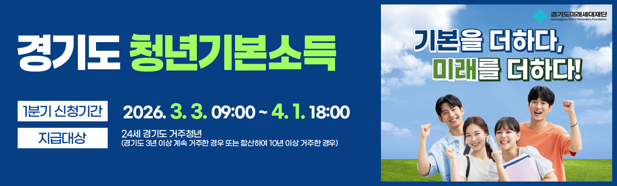 2026년 청년기본소득 1분기 신청안내 이미지1