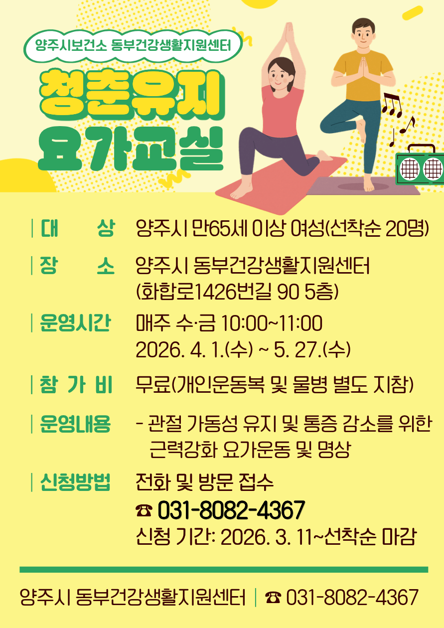 동부건강생활지원센터 청춘유지 요가교실 참가자모집(3/11~선착순모집) 이미지1