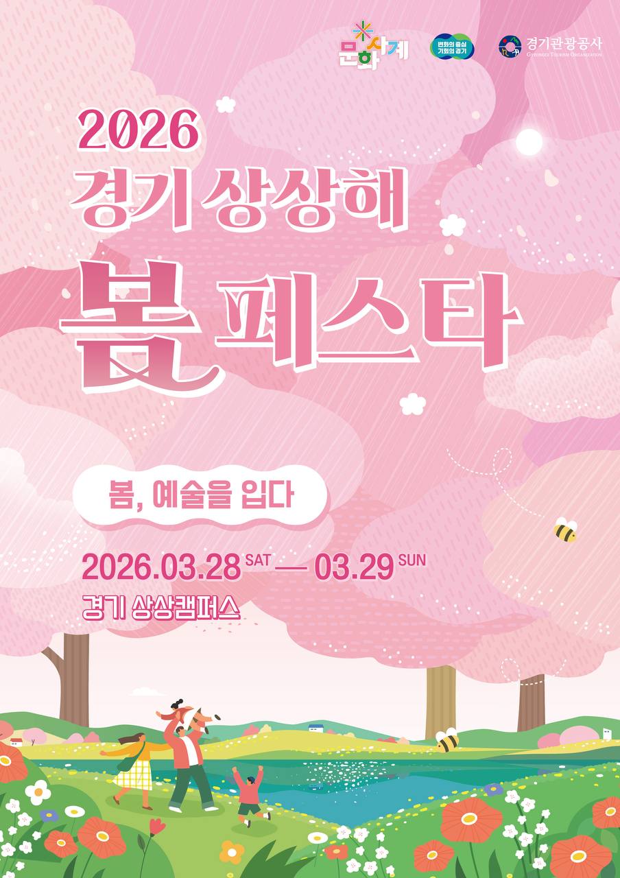 「2026 경기 상상해 봄 페스타」 개최 안내 이미지1