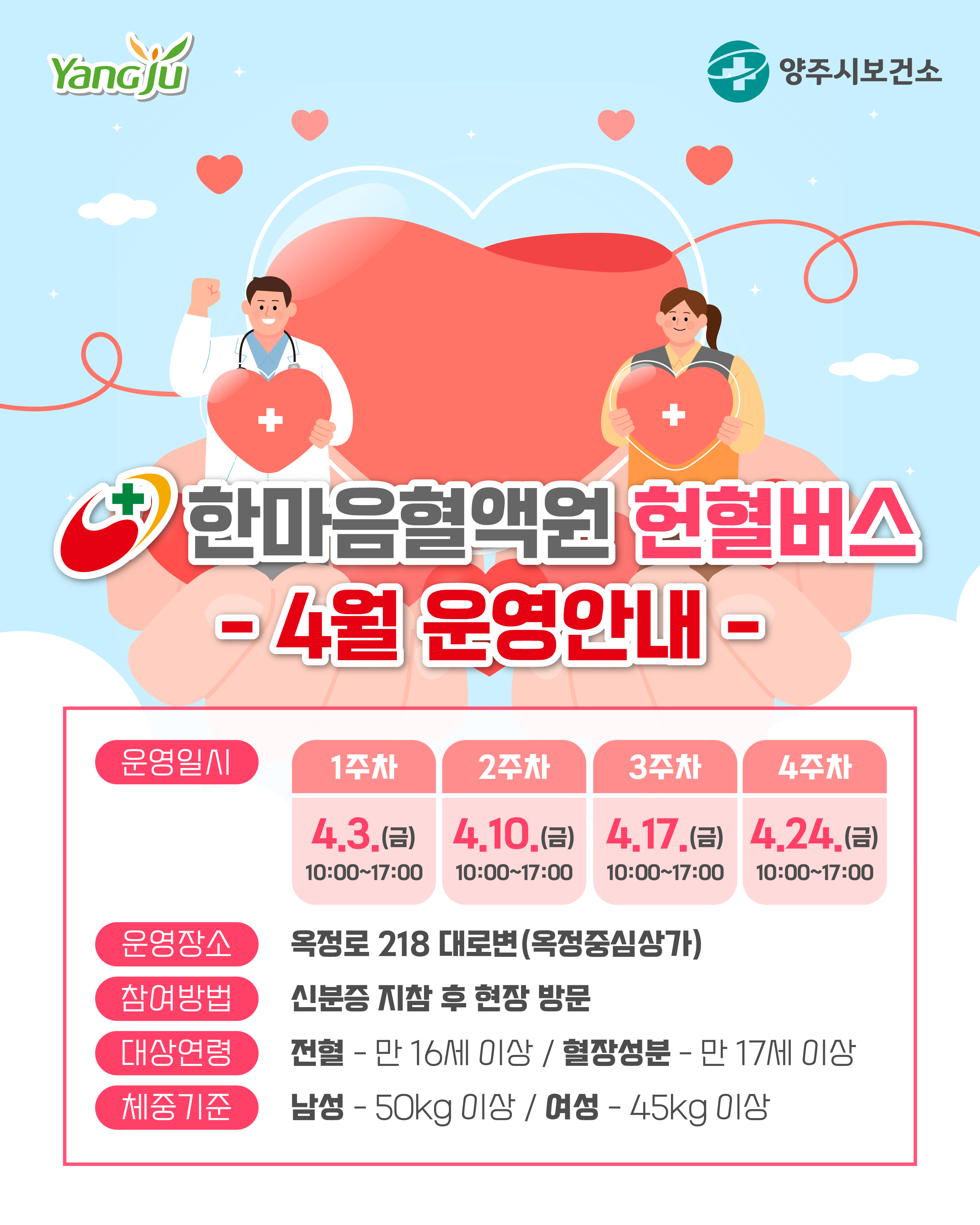 한마음혈액원 「헌혈버스」 4월 운영 안내 이미지1