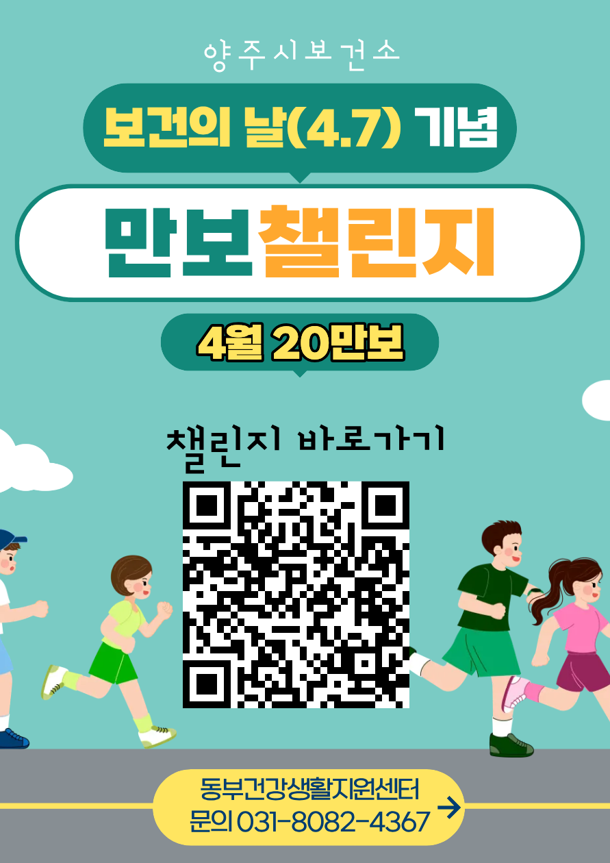 ★ 2026년 동부건강생활지원센터 '보건의 날(4.7)' 기념 만보 챌린지 참여자 모집 ★ 이미지1