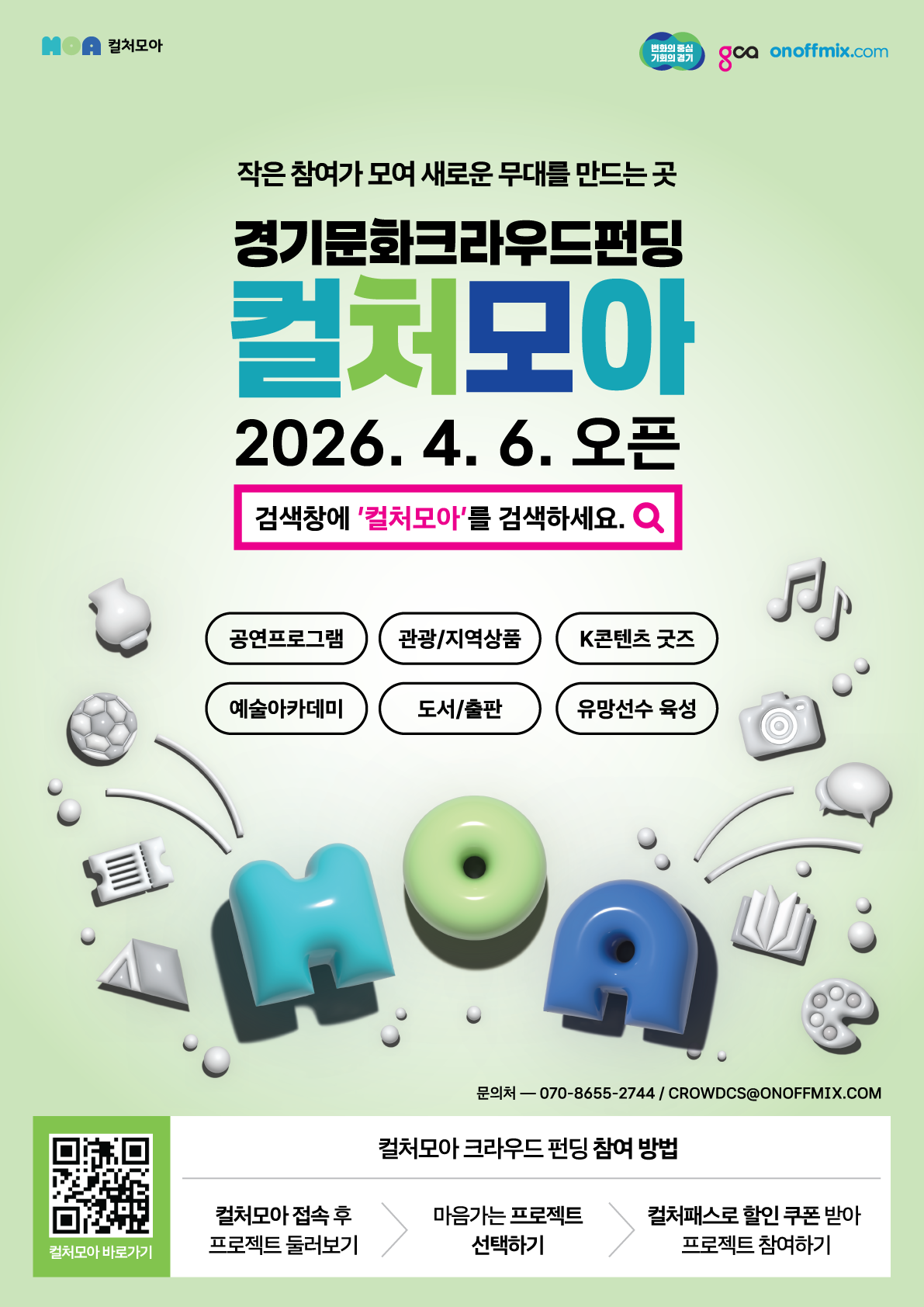 경기 문화 크라우드펀딩 「컬처모아」 사업 개시 안내 이미지1