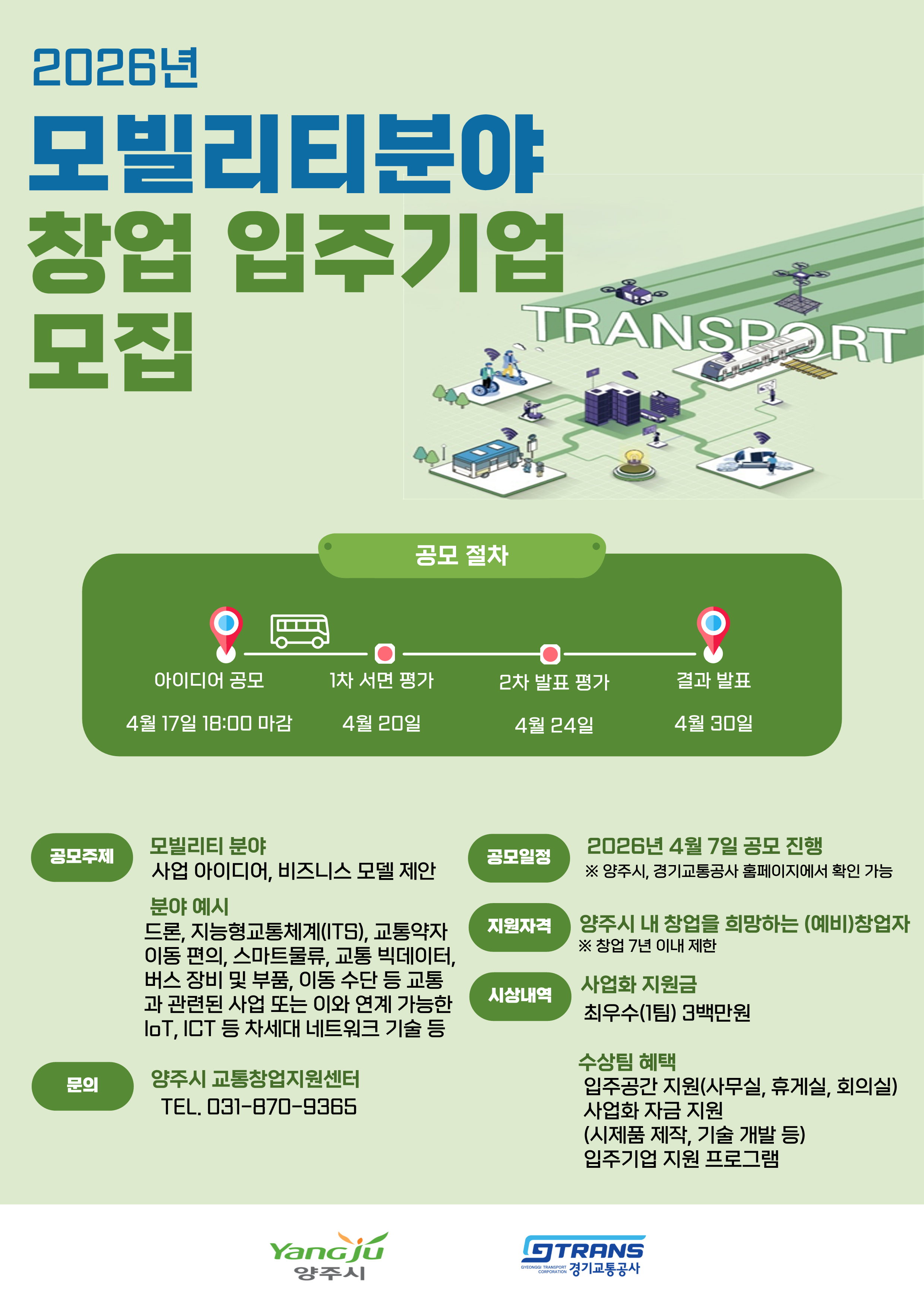 2026년 양주시 교통창업지원센터 교통·모빌리티 분야 창업 입주기업 모집 공고 이미지3