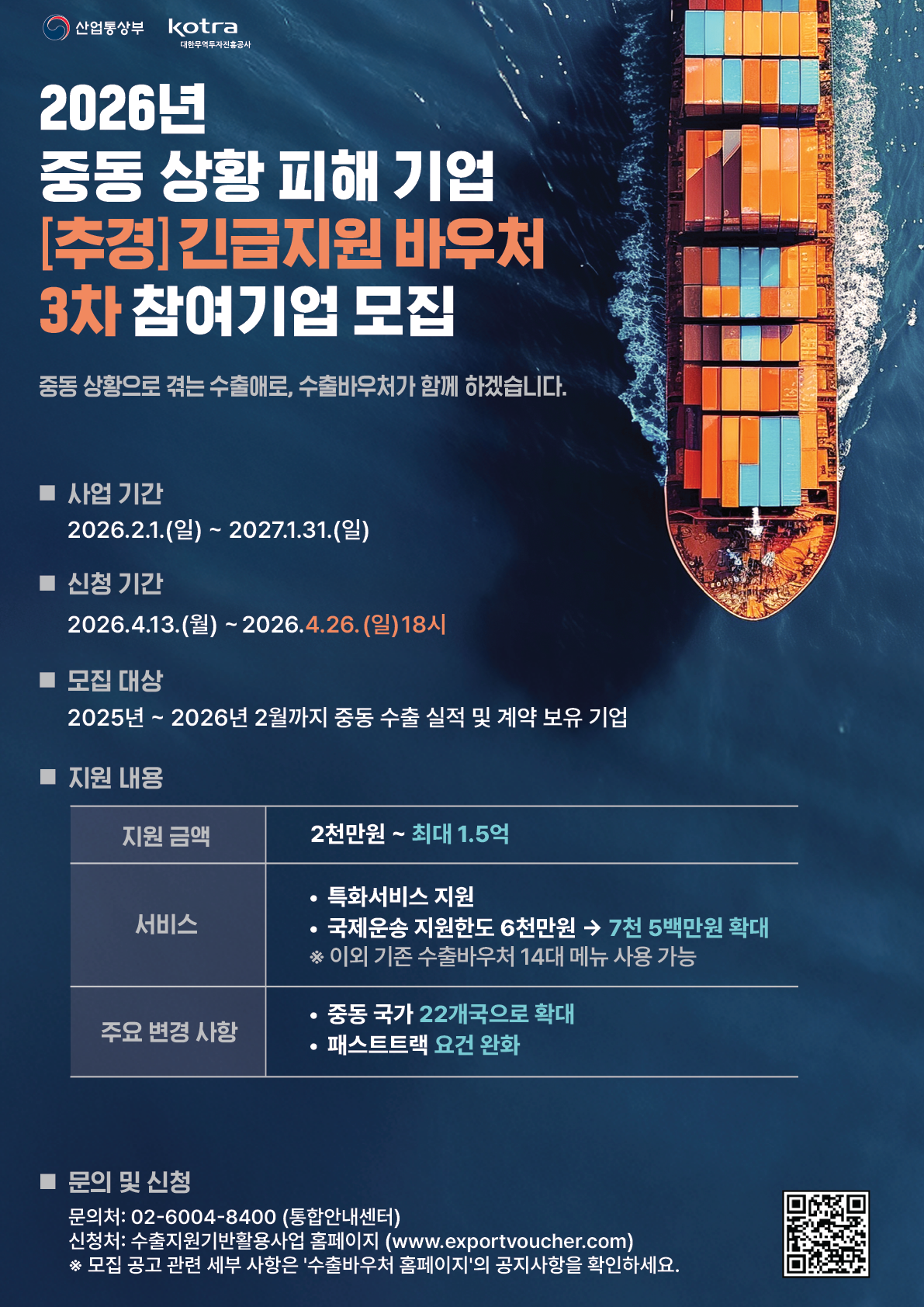 [KOTRA] 2026년 긴급지원 바우처(3차) 참여기업 모집 안내 이미지1