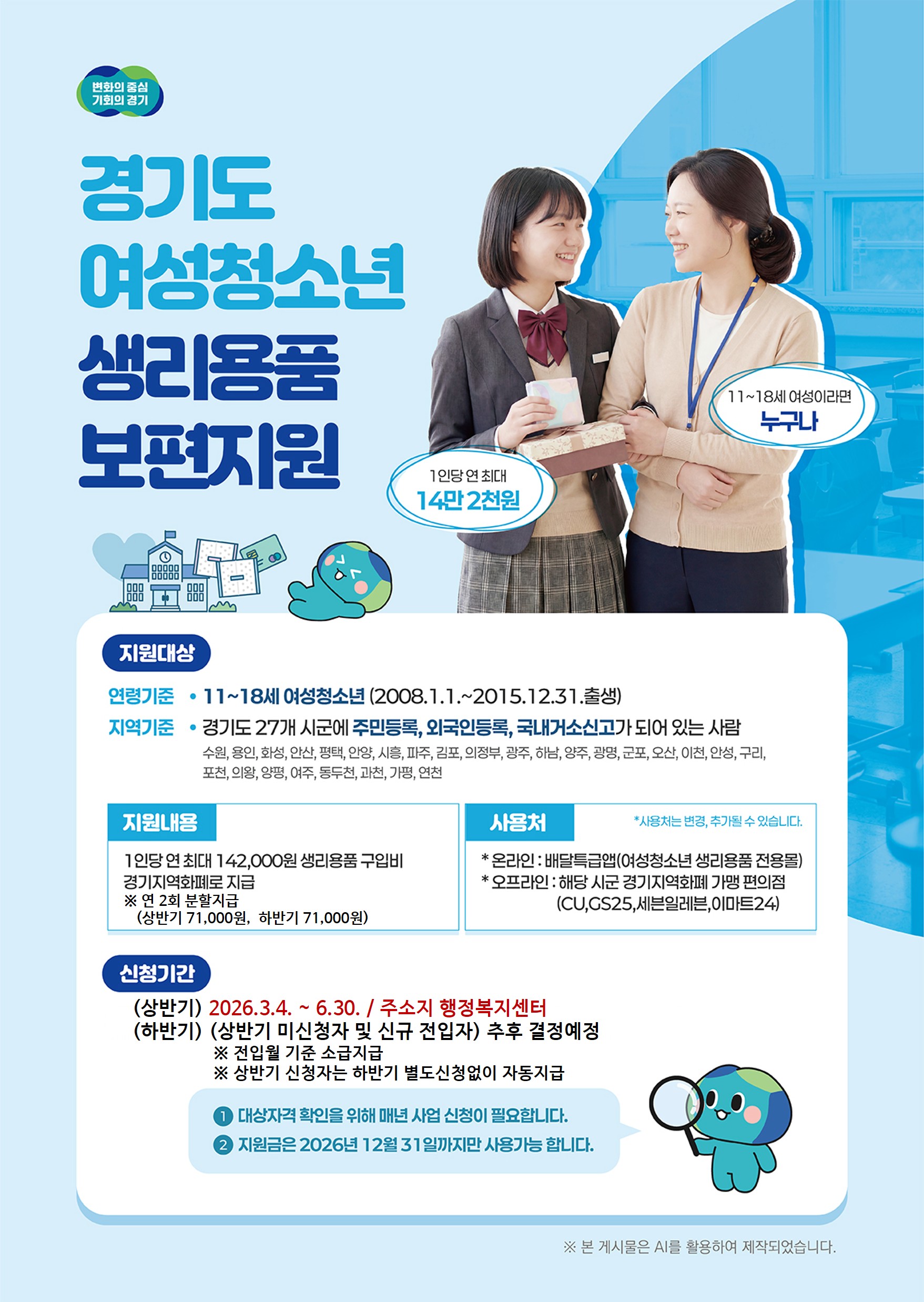 2026년 경기도 여성청소년 생리용품 보편지원 사업 안내 이미지1