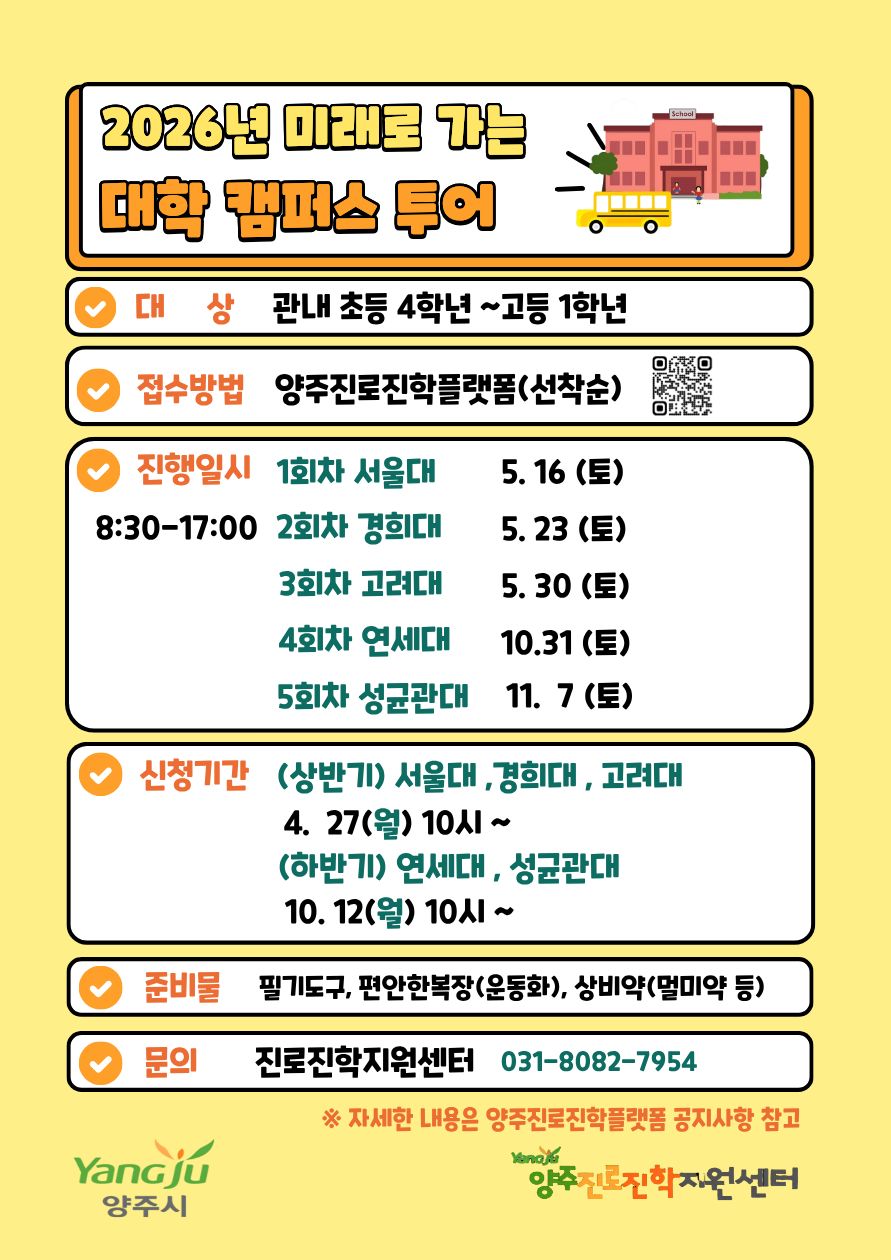 Jump Up 2026 : 양주 진로진학 ON! -대학교캠퍼스 투어(상반기)- 이미지1