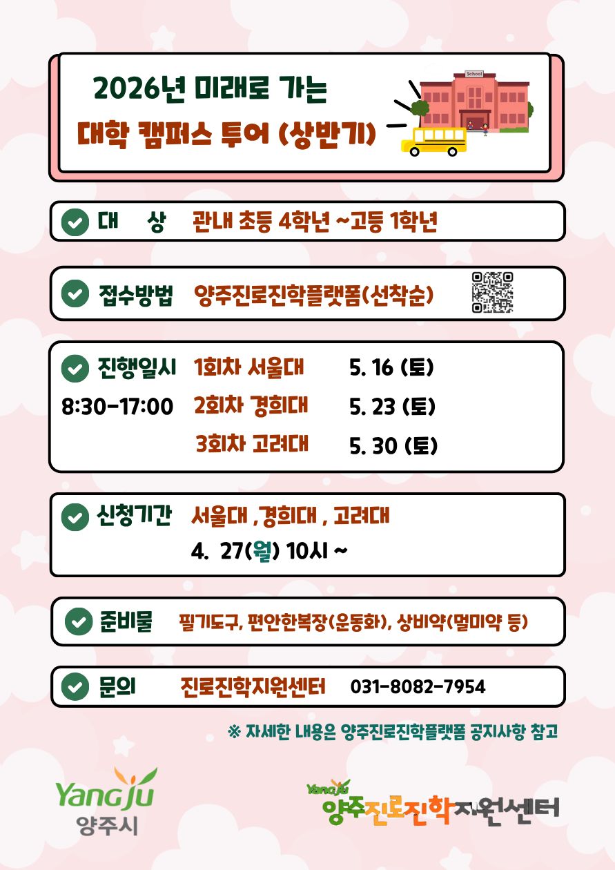 Jump Up 2026 : 양주 진로진학 ON! -대학교캠퍼스 투어(상반기)- 이미지2