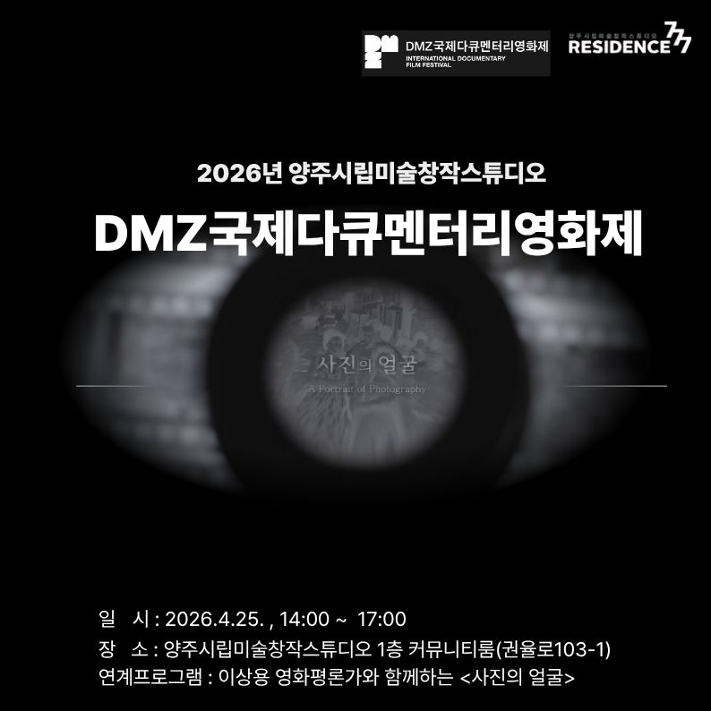 양주시립미술창작스튜디오, 사진 다큐예술영화 〈사진의 얼굴〉 공동체 상영회 개최 이미지1