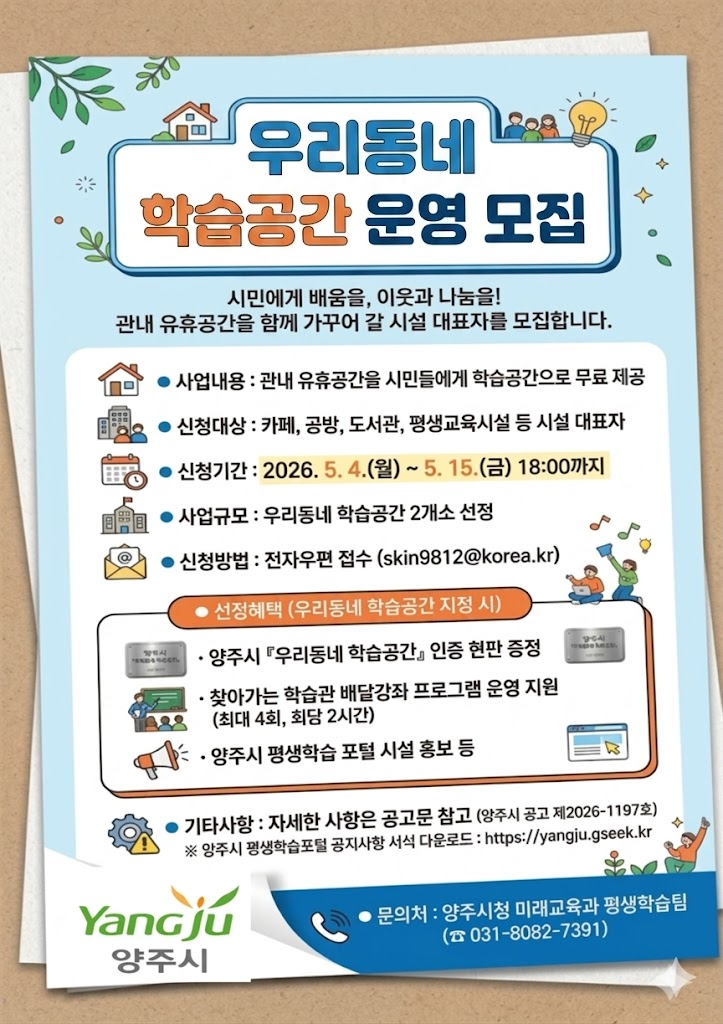 2026년 양주시 우리동네 학습공간 운영 참여자 모집 이미지1