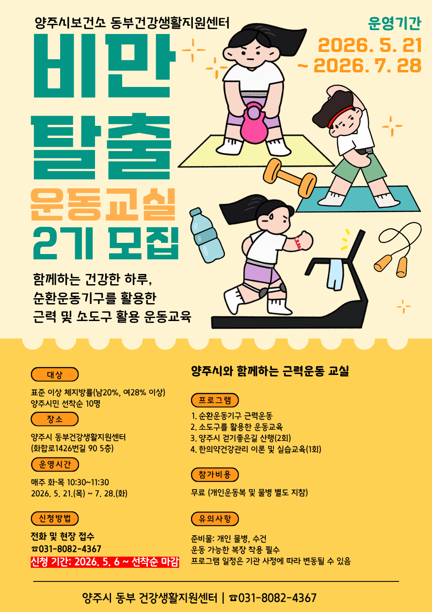 동부건강생활지원센터 「한의약과 함께하는 비만탈출 운동교실」  2기 참여자 모집(5/6~ 선착순 모집) 이미지1