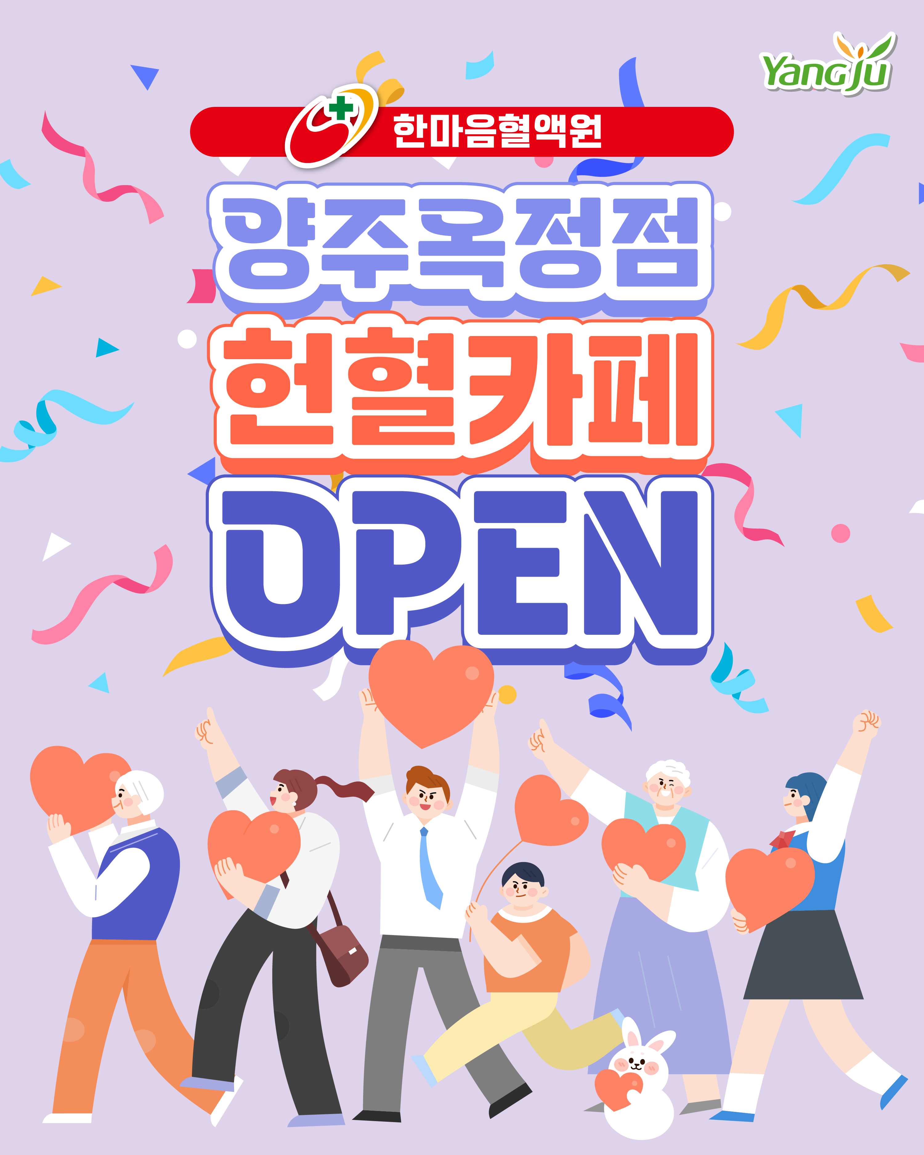 한마음혈액원 「헌혈카페 양주옥정점」 오픈 운영 안내 이미지1