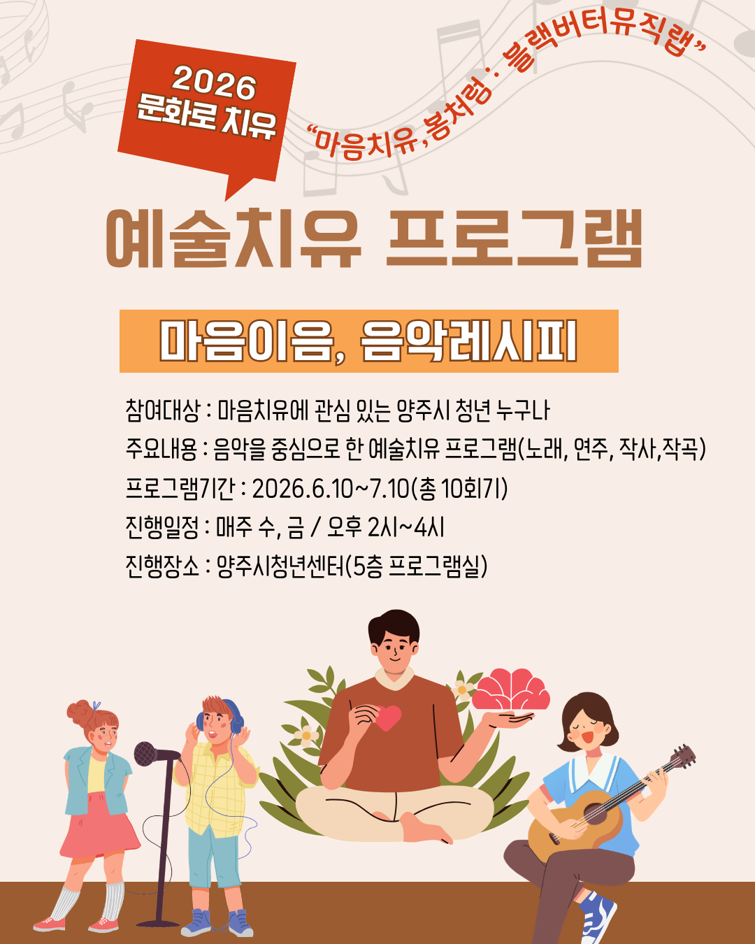 2026 문화로 치유 "마음치유, 봄처럼 : 블랙버터뮤직랩" 이미지1