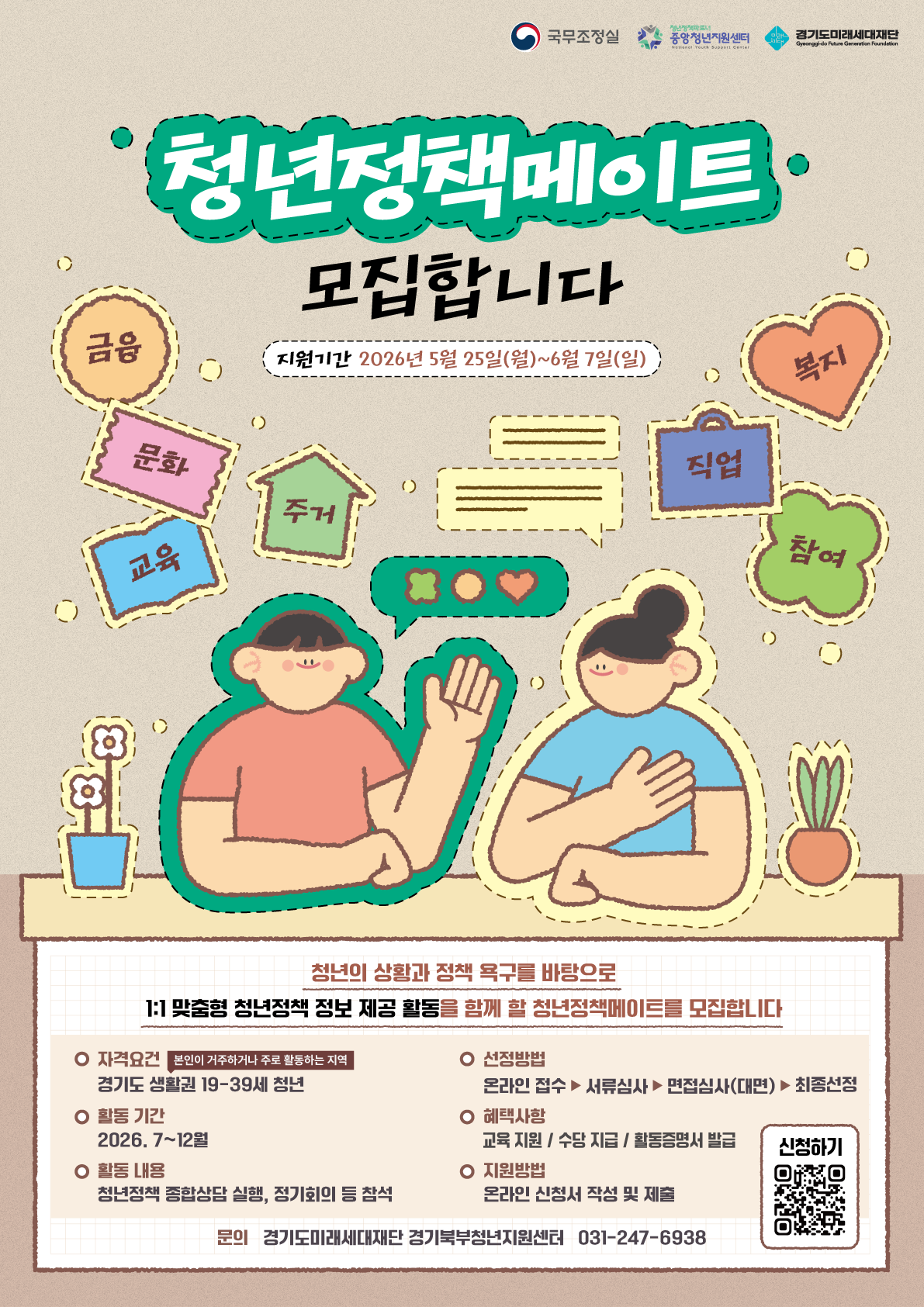 2026년 청년정책 종합상담 「청년정책메이트」 모집 이미지1