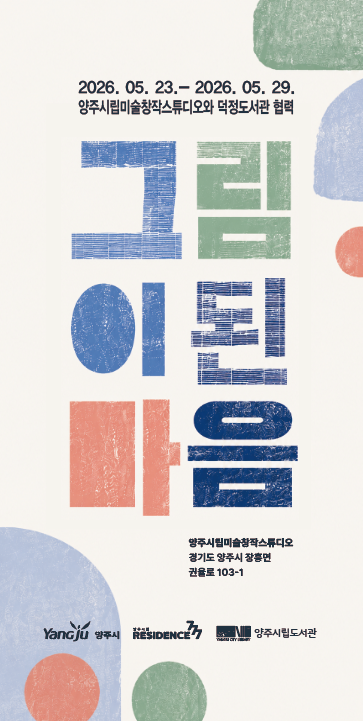 양주시립미술창작스튜디오와 양주덕정도서관 협력<그림이된 마음>전 개최 이미지1