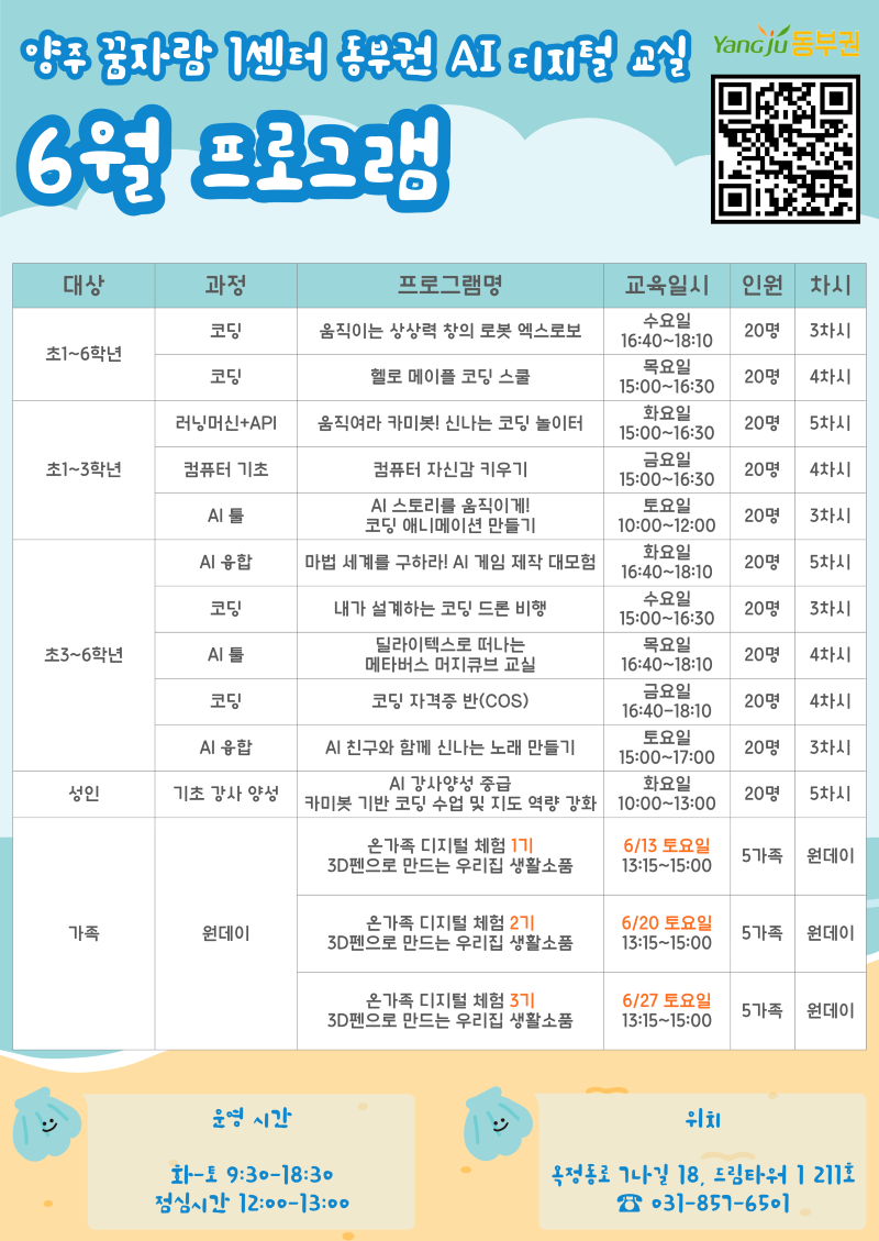 양주시 꿈자람센터 AI디지털교실 6월 프로그램 교육생 모집 이미지1