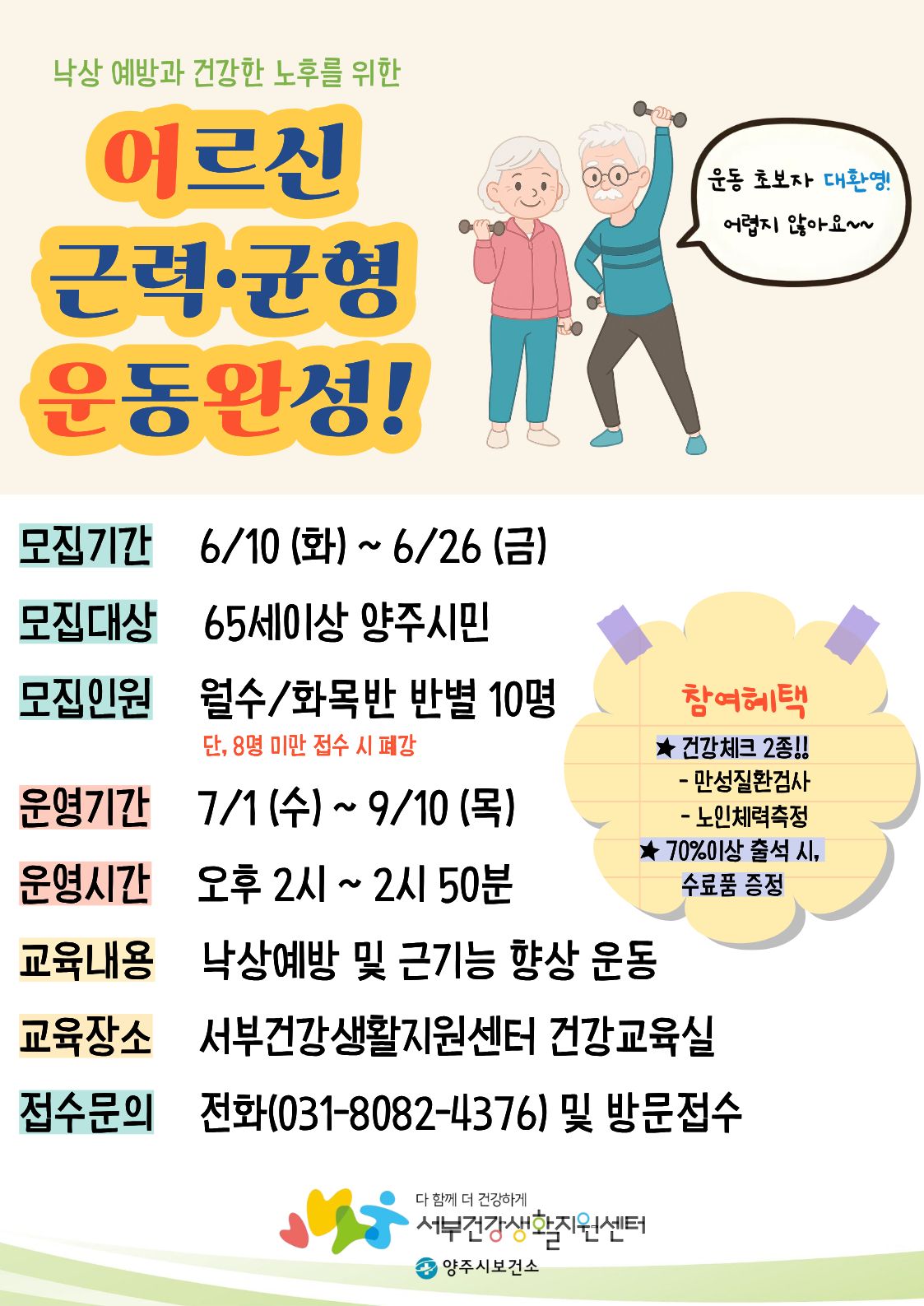 2026년 「어르신 근력·균형 운동완성!」 운동프로그램 참여 대상자 모집 이미지1