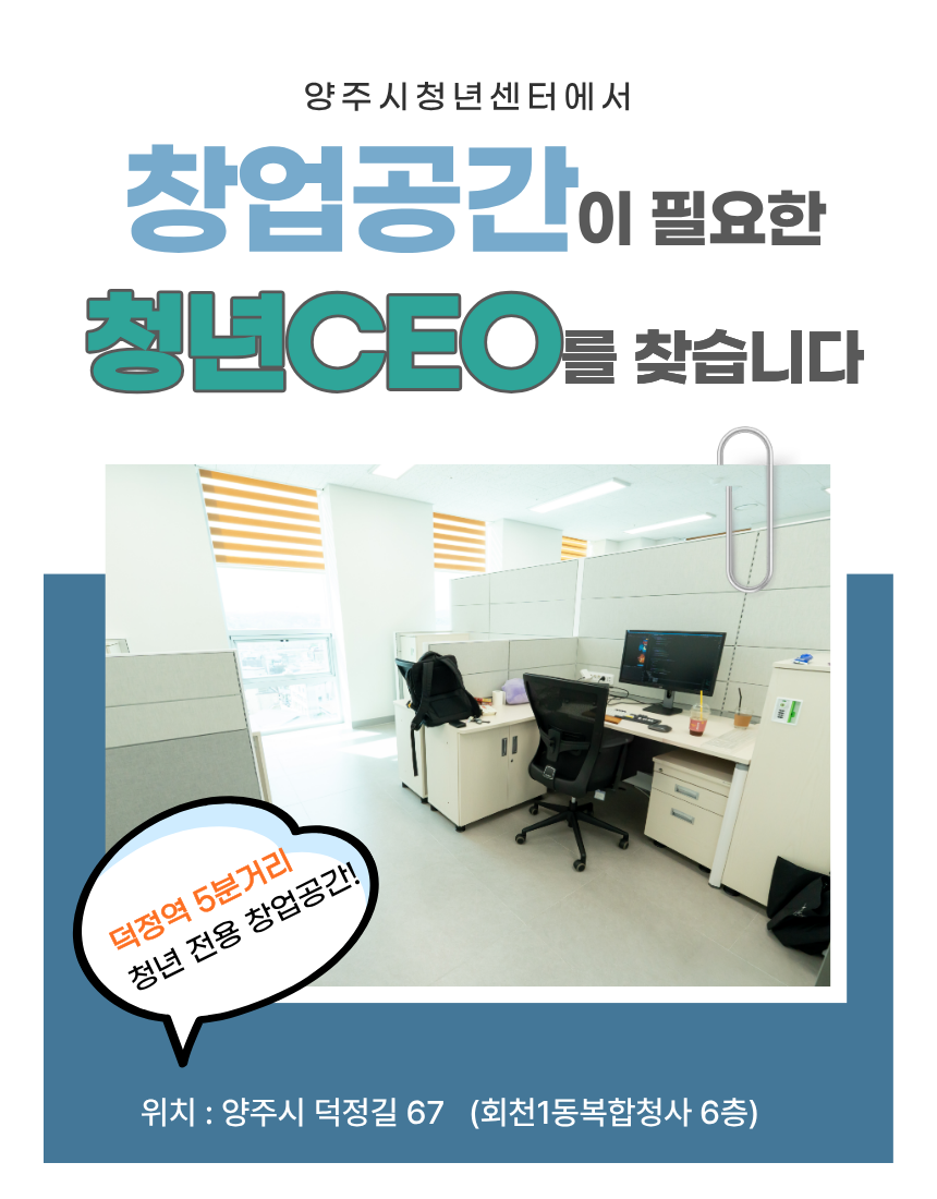 2026년 하반기 「양주시청년센터 창업사무실」신규 입주자 모집공고 이미지1