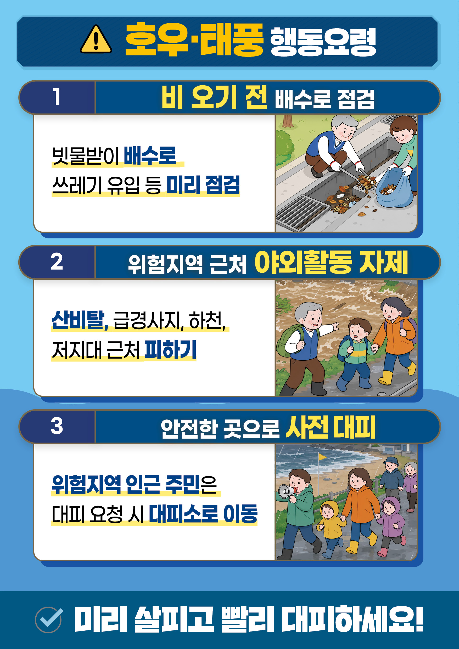 2026년 여름철 풍수해 대비 행동요령 안내 이미지1