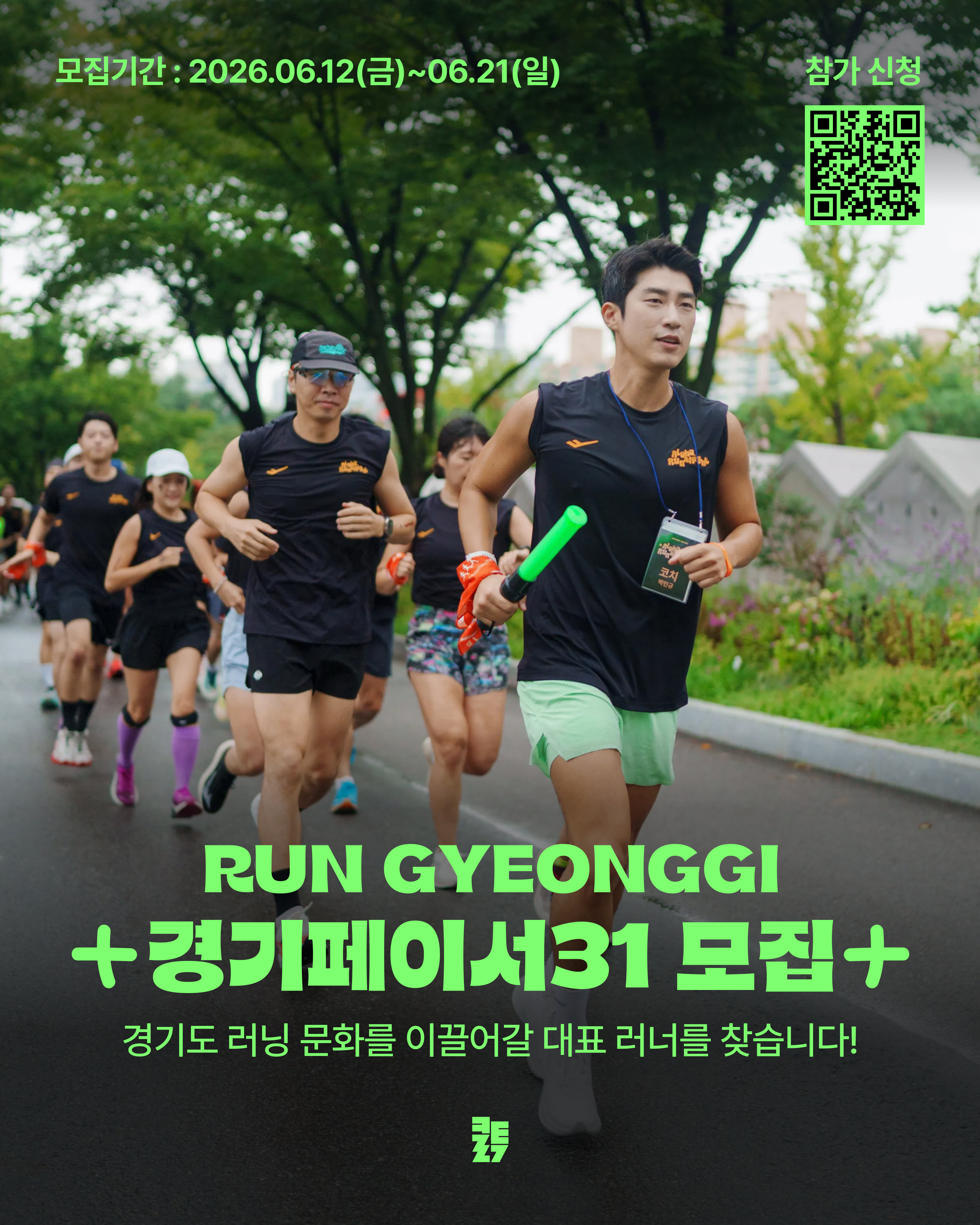 지역 기반 러닝 앰배서더 '경기 페이서 31' 모집 안내 이미지1