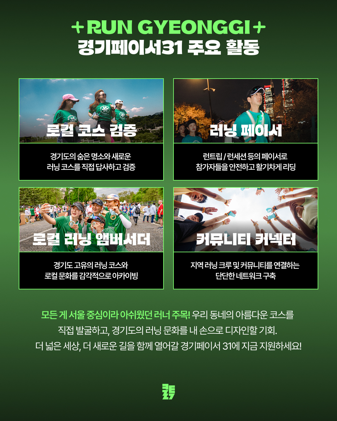 지역 기반 러닝 앰배서더 '경기 페이서 31' 모집 안내 이미지3