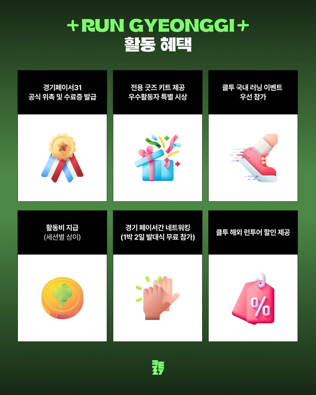 지역 기반 러닝 앰배서더 '경기 페이서 31' 모집 안내 이미지5