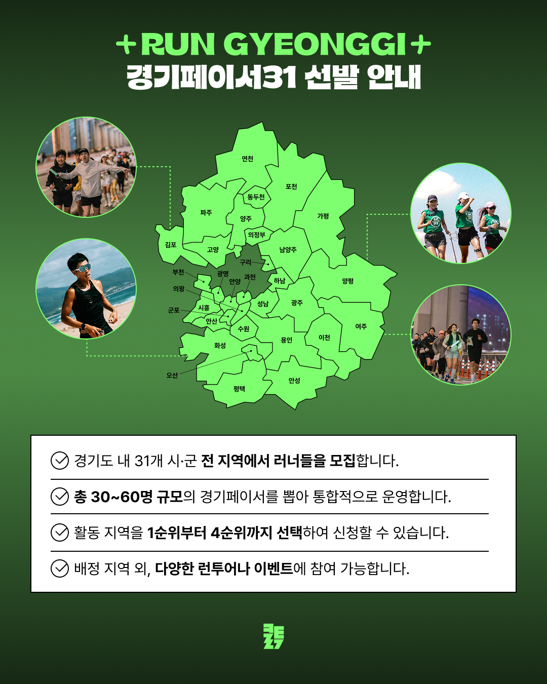 지역 기반 러닝 앰배서더 '경기 페이서 31' 모집 안내 이미지6