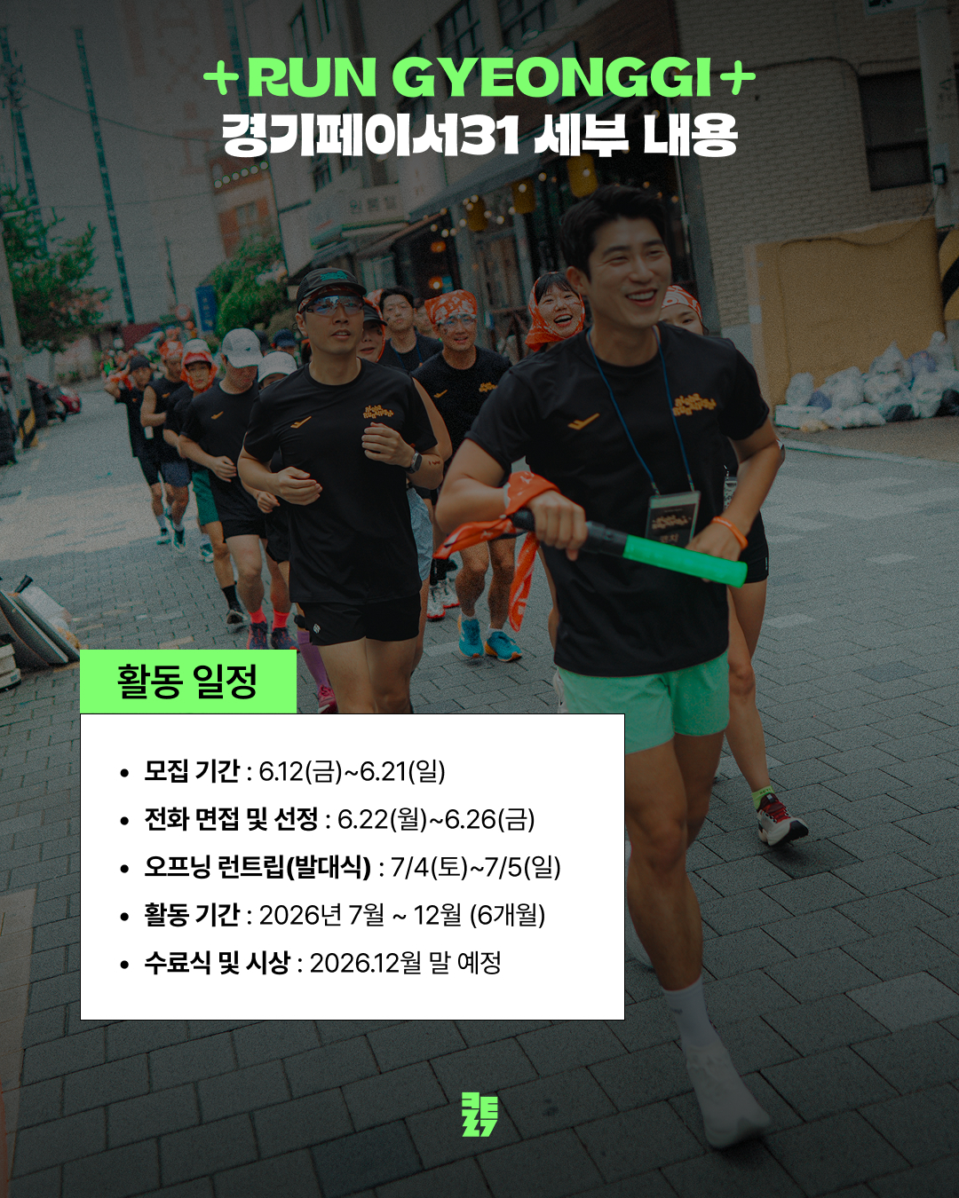 지역 기반 러닝 앰배서더 '경기 페이서 31' 모집 안내 이미지7
