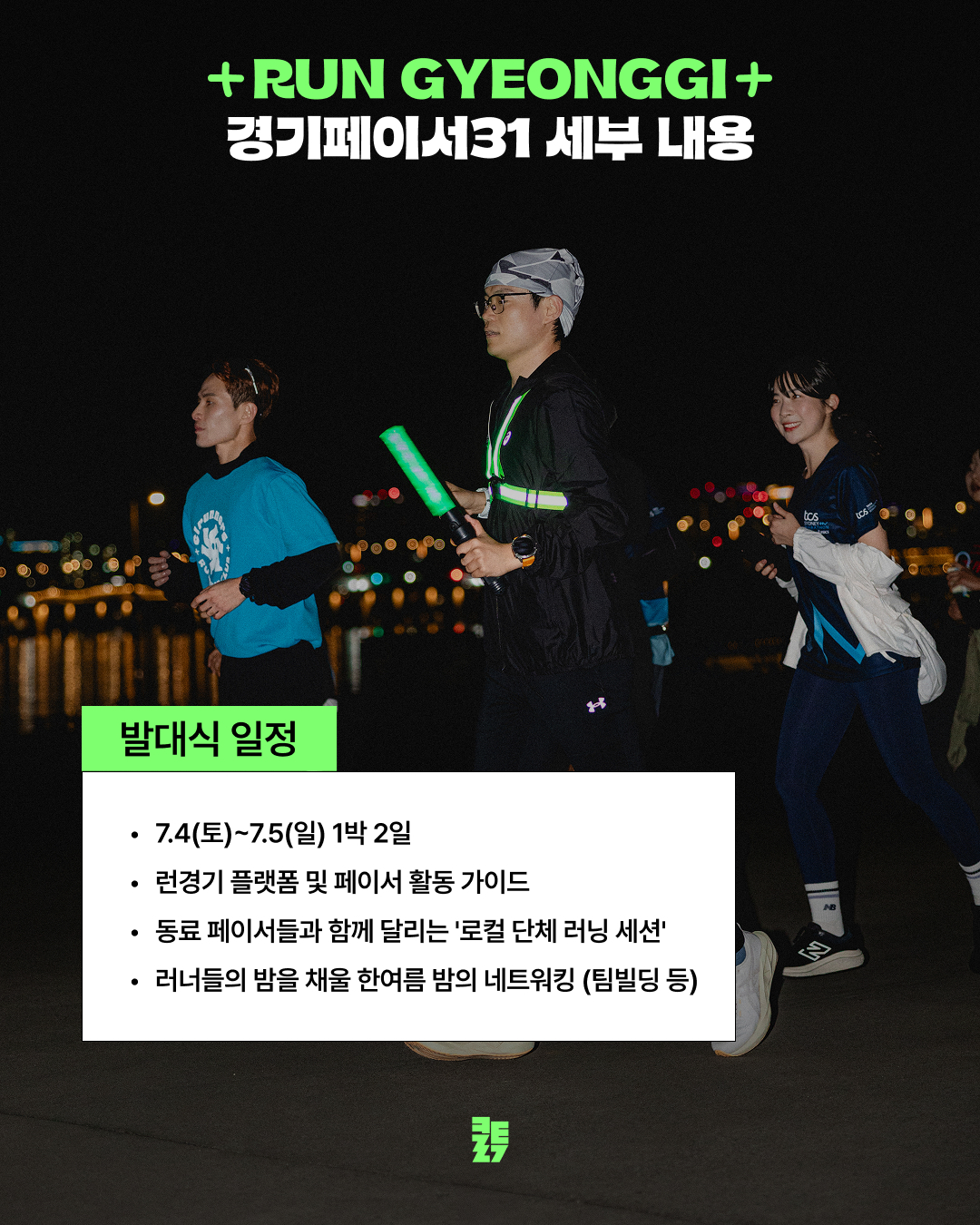 지역 기반 러닝 앰배서더 '경기 페이서 31' 모집 안내 이미지8