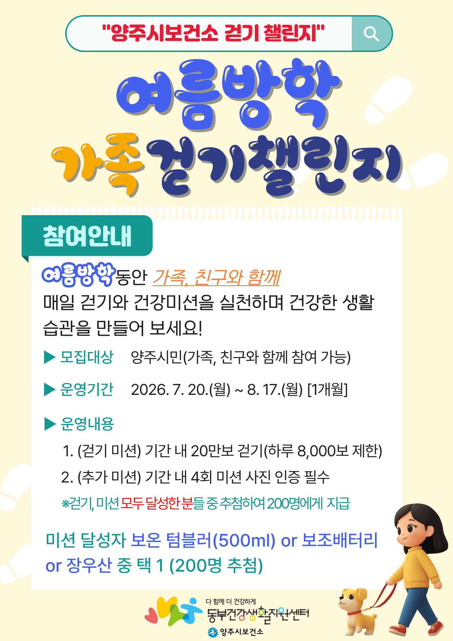 양주시보건소 7월 「여름방학 가족 걷기챌린지」 참여자 모집 이미지1